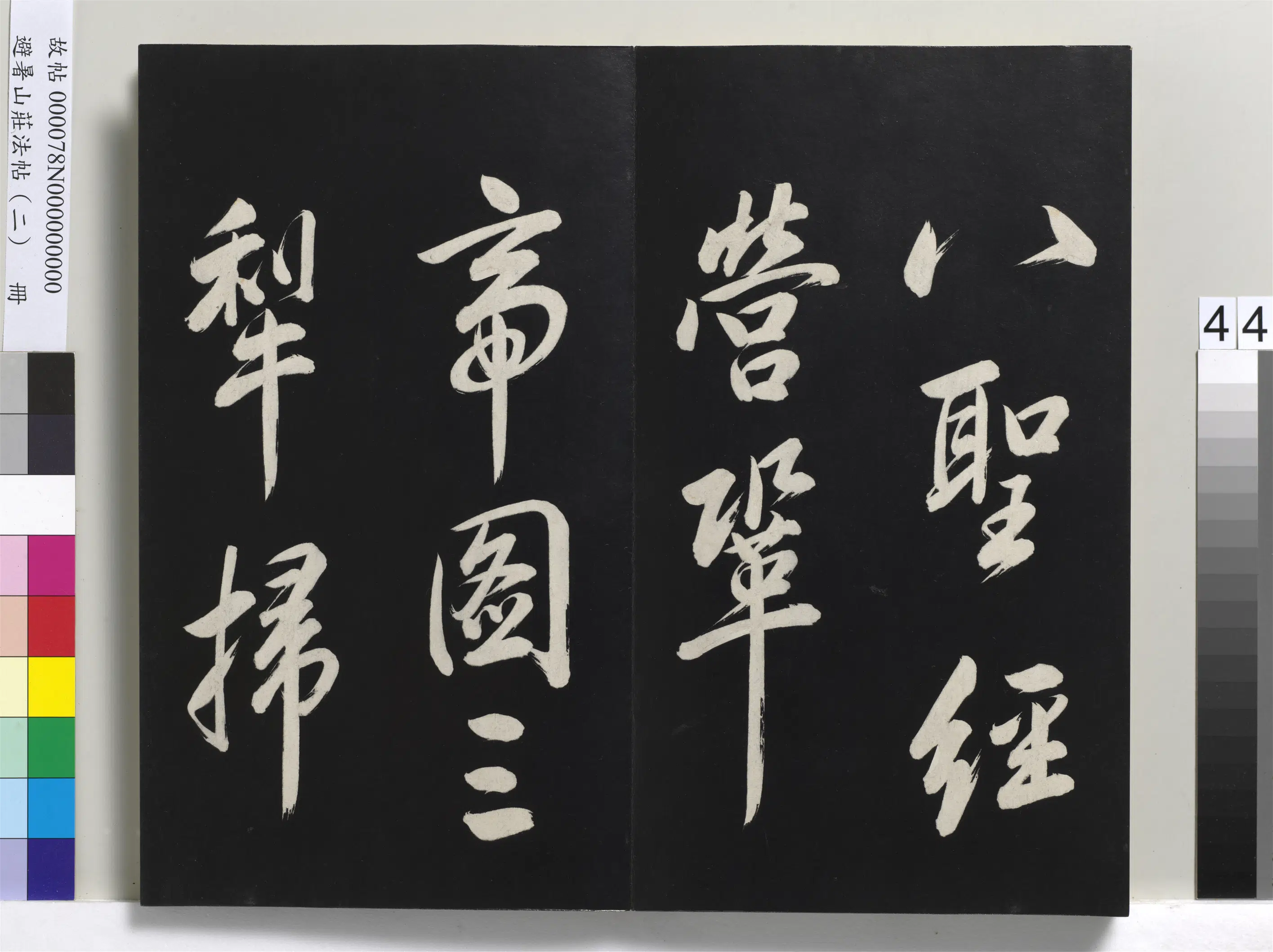 清代【爱新觉罗玄烨-康熙】《避暑山庄法帖（二）册》 第39张