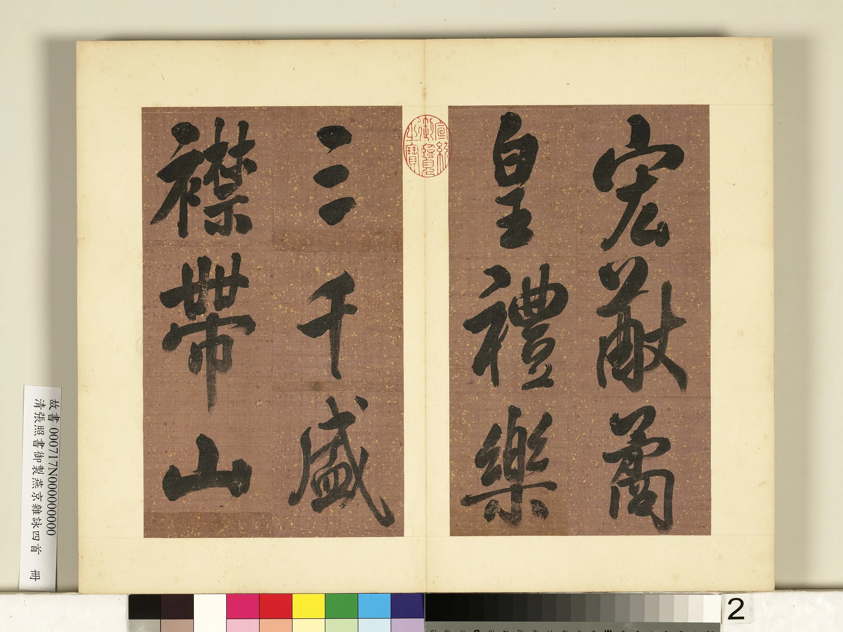 清代【张照】《书御制燕京杂咏四首册》 第12张 清代【张照】《书御制燕京杂咏四首册》 第12张