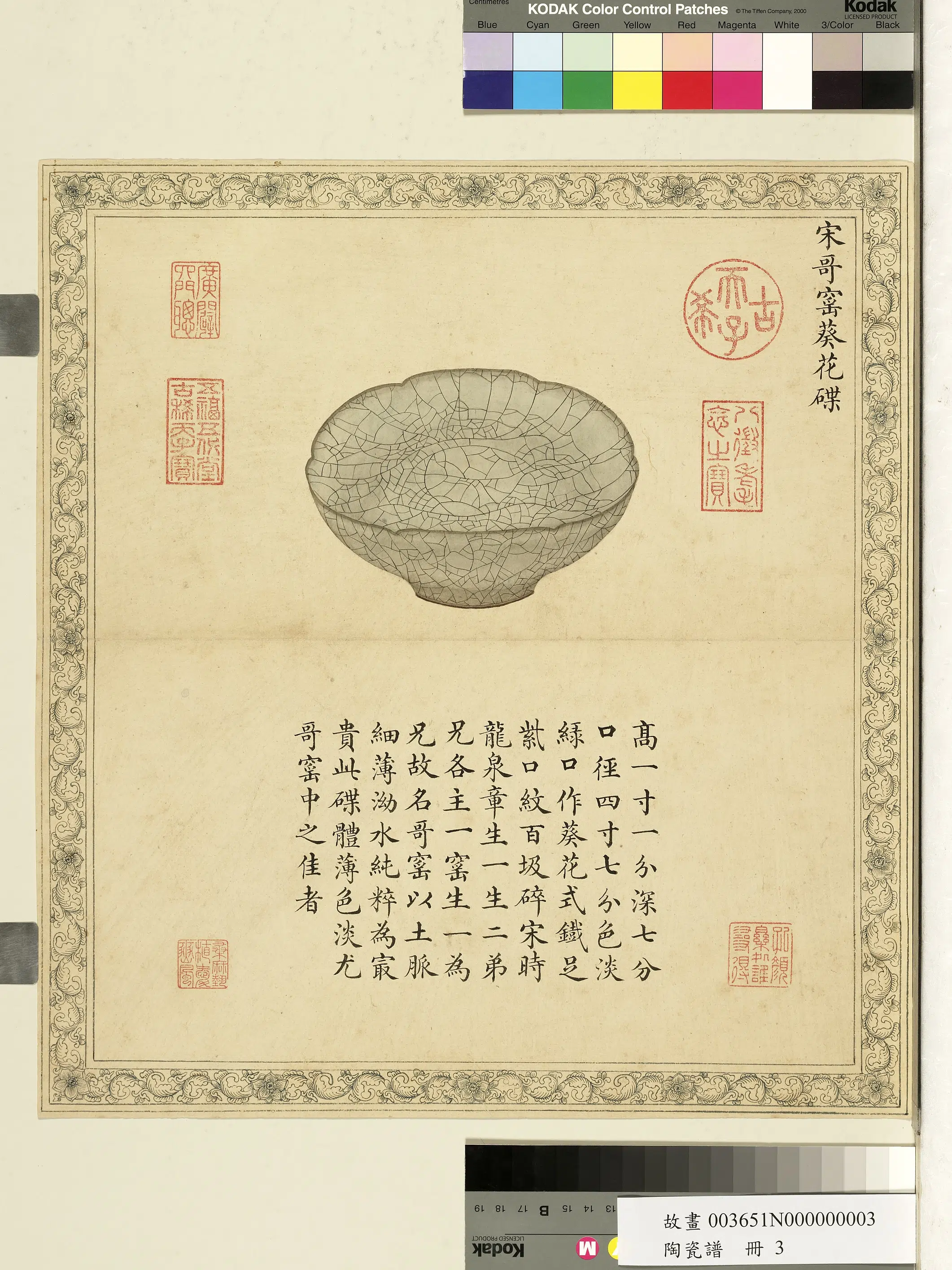 《陶瓷谱册-宋哥窑葵花碟》