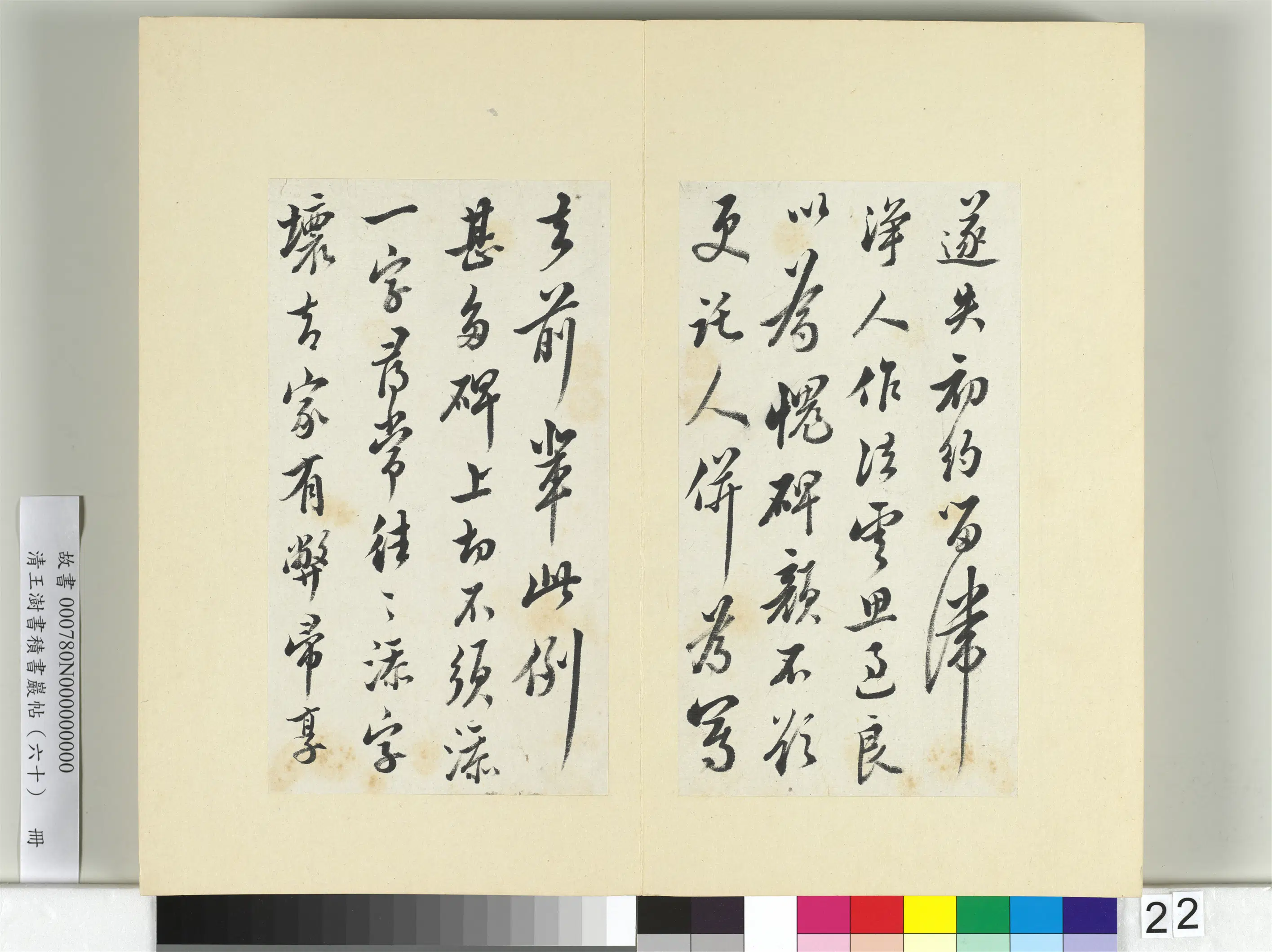 清代【王澍】《书积书岩帖（六十）册-临陆游五札》 第9张