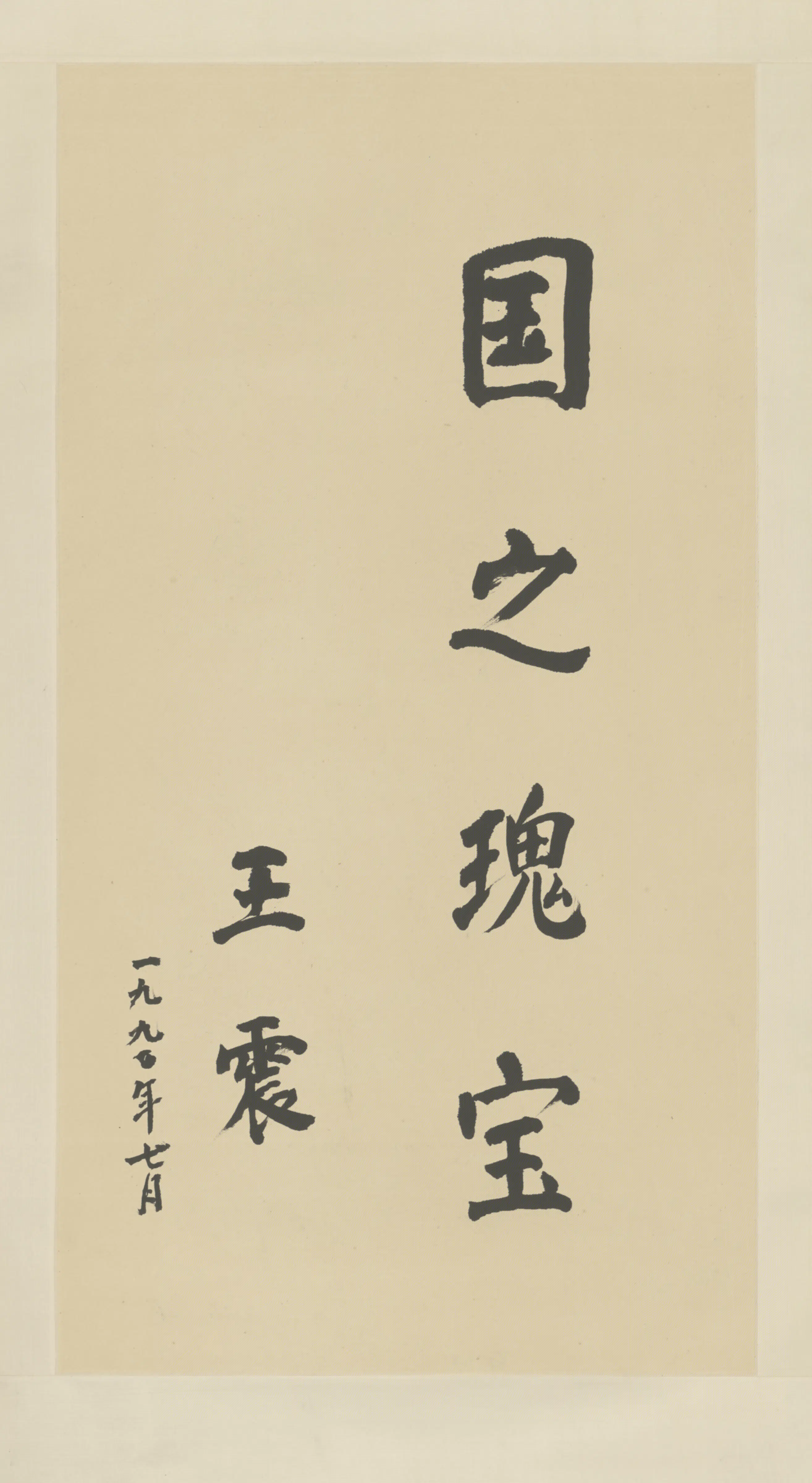 清代【王震】《楷书题辞轴》