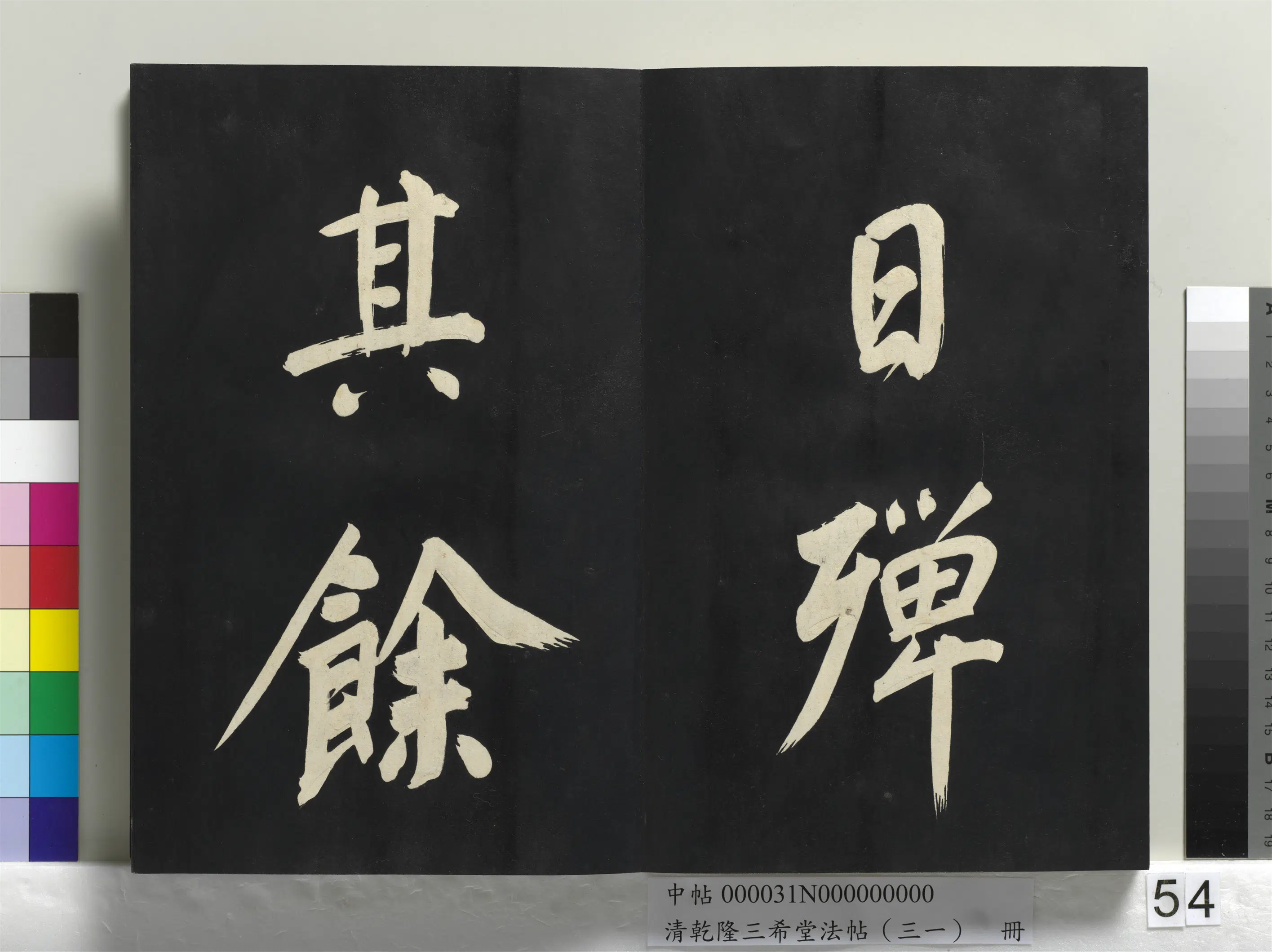 明代【董其昌】《乾隆三希堂法帖（三十一）册-明董其昌书倪宽传赞上》 第50张