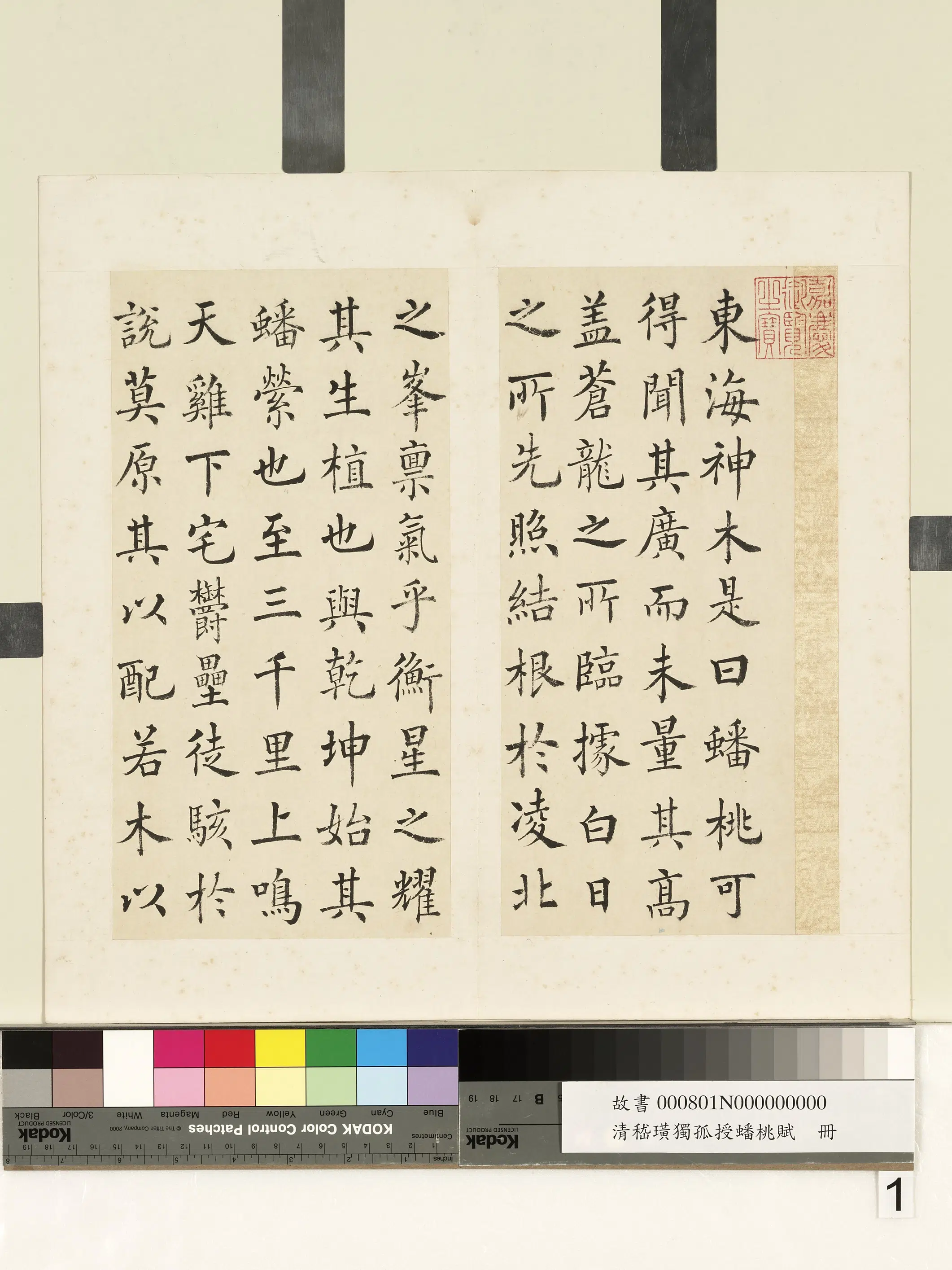 清代【嵇璜】《独孤授蟠桃赋册》
