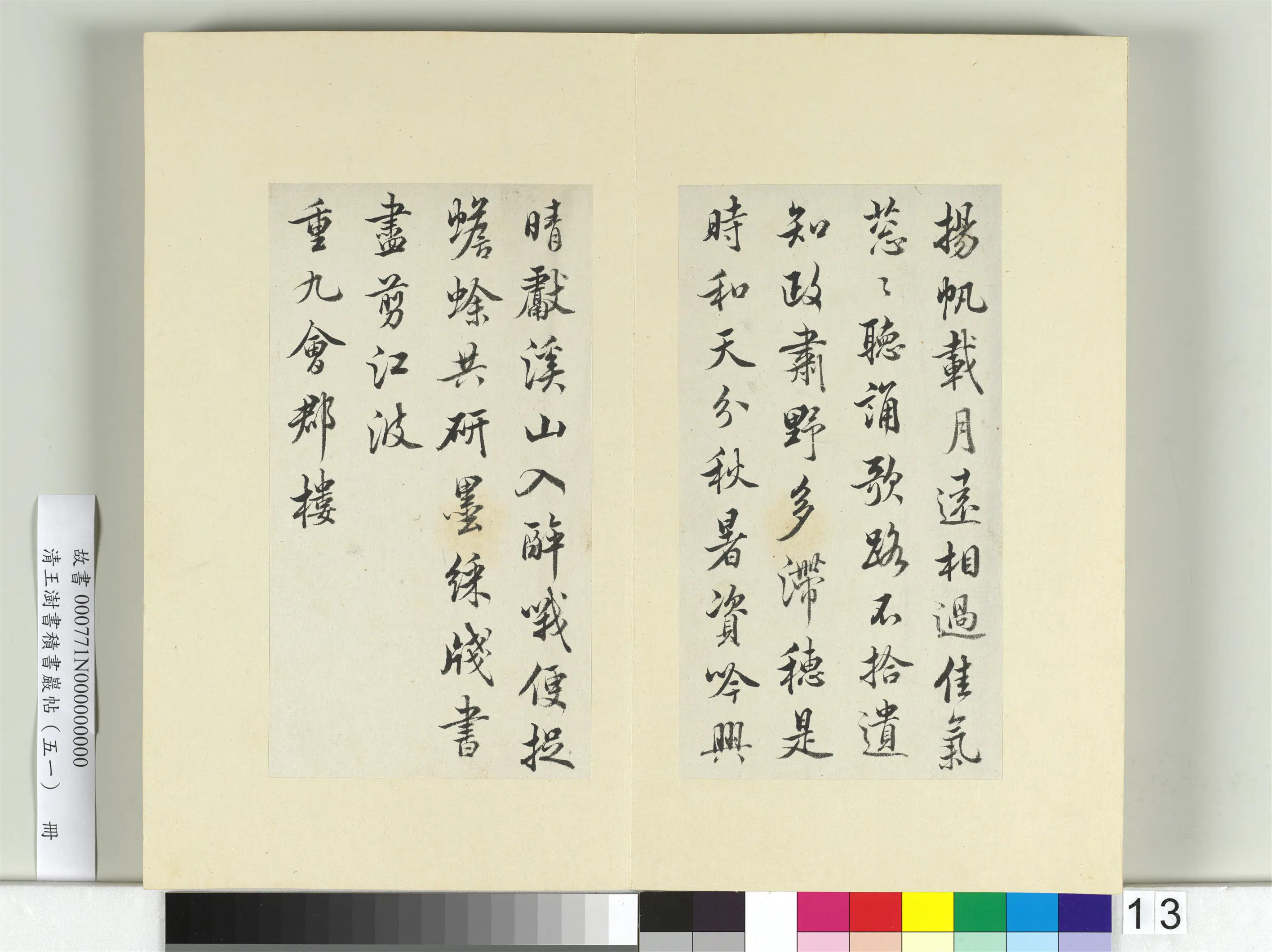 清代【王澍】《书积书岩帖（五十一）册-临米芾蜀素帖》 第5张