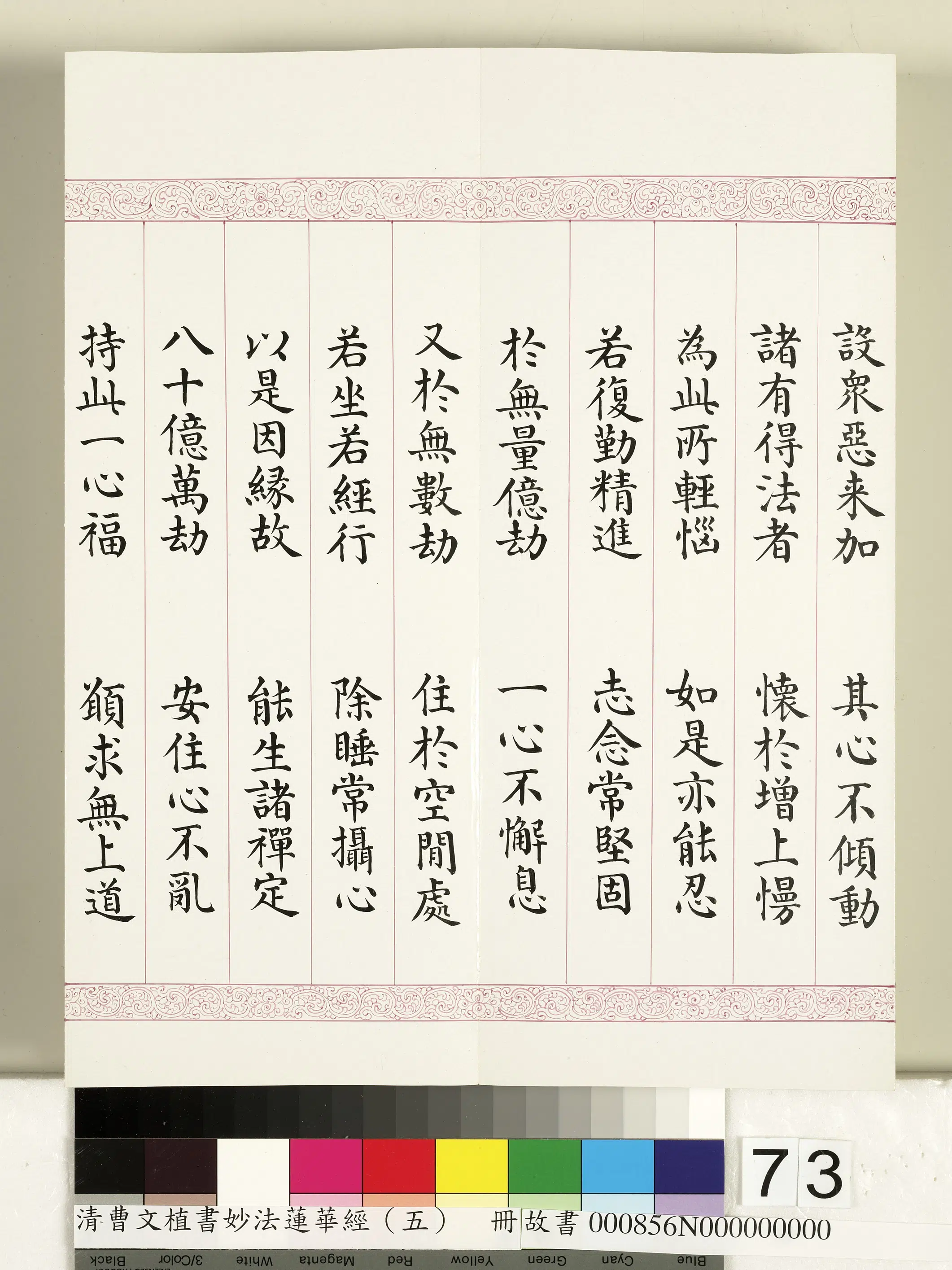清代【曹文埴】《妙法莲华经(五)册》 第71张 清代【曹文埴】《妙法莲华经(五)册》 第71张