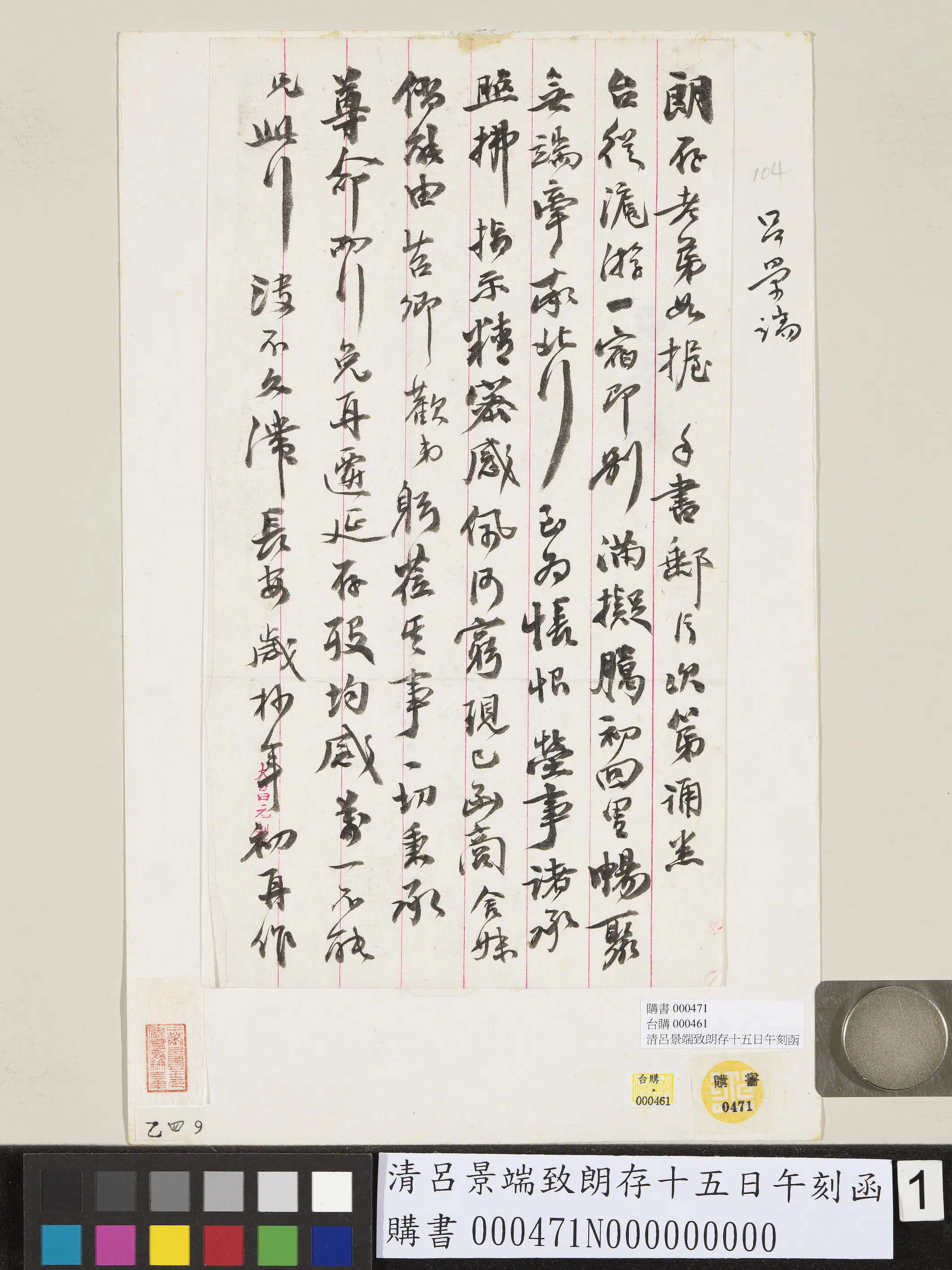 清代【吕景端】《致朗存十五日午刻函》