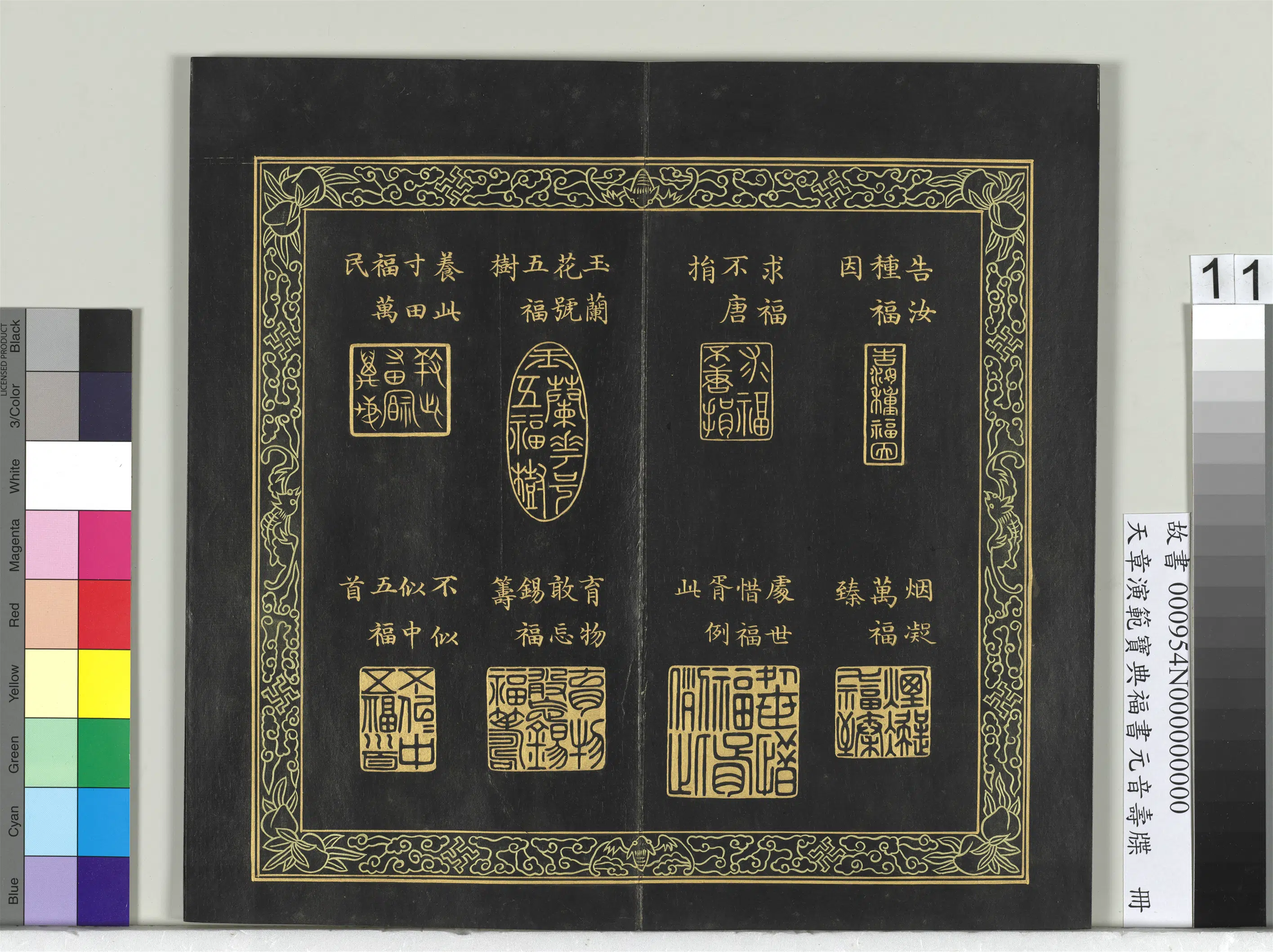 清代【金简（恭）】《天章演范宝典福书册》 第3张