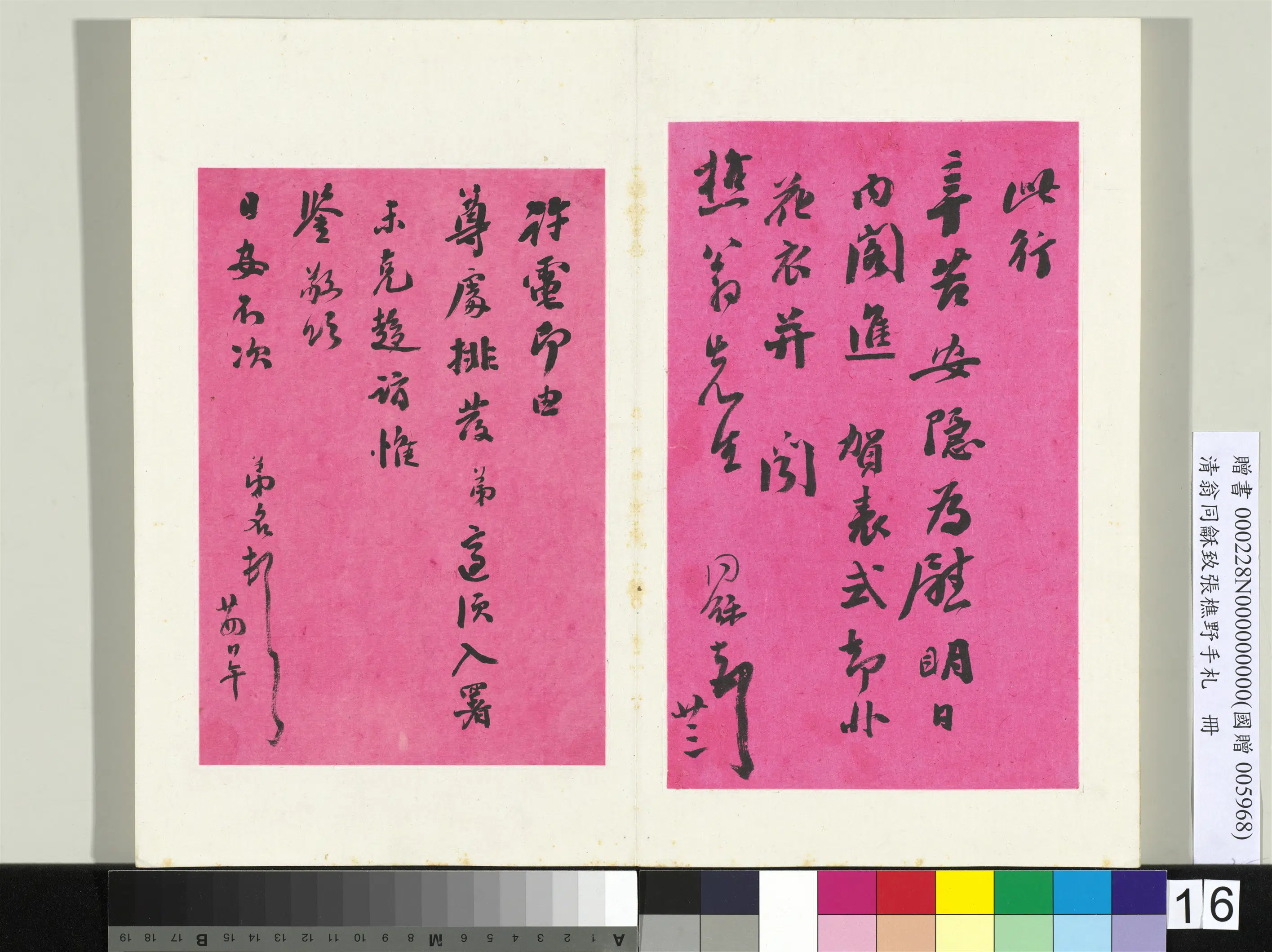 清代【翁同龢】《致张樵野手札（第二卷）册-（二十六）》