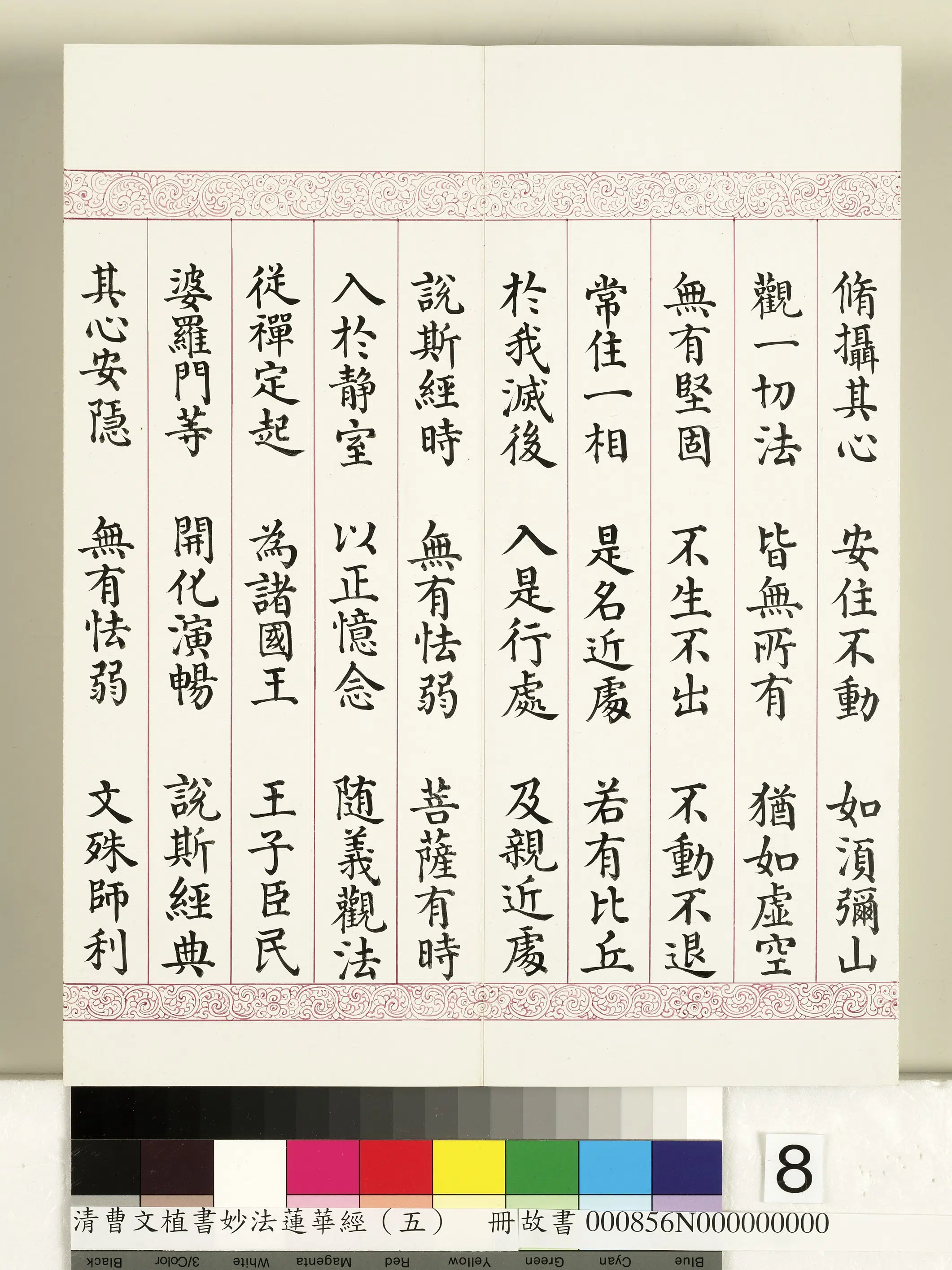 清代【曹文埴】《妙法莲华经(五)册》 第78张 清代【曹文埴】《妙法莲华经(五)册》 第78张