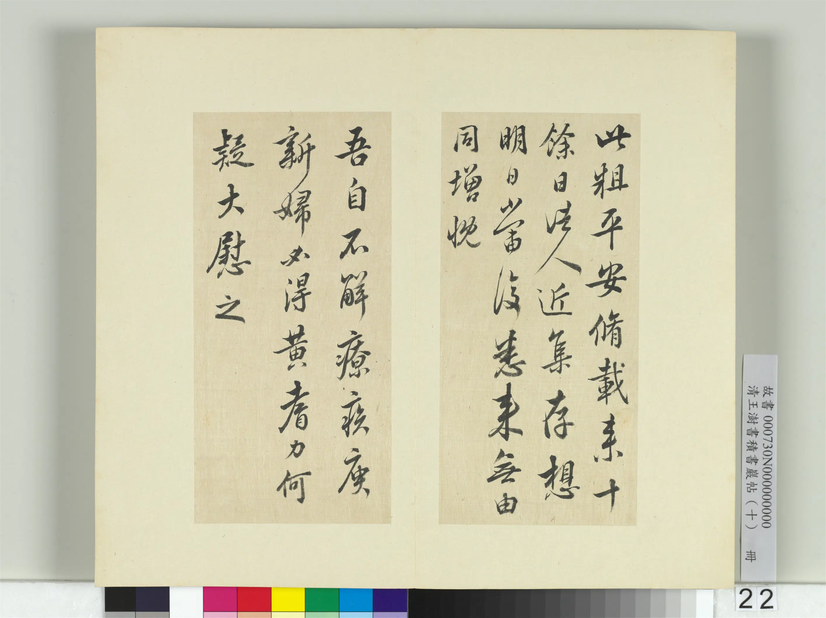 清代【王澍】《书积书岩帖（十）册-临晋王羲之奉橘等八帖》 第2张