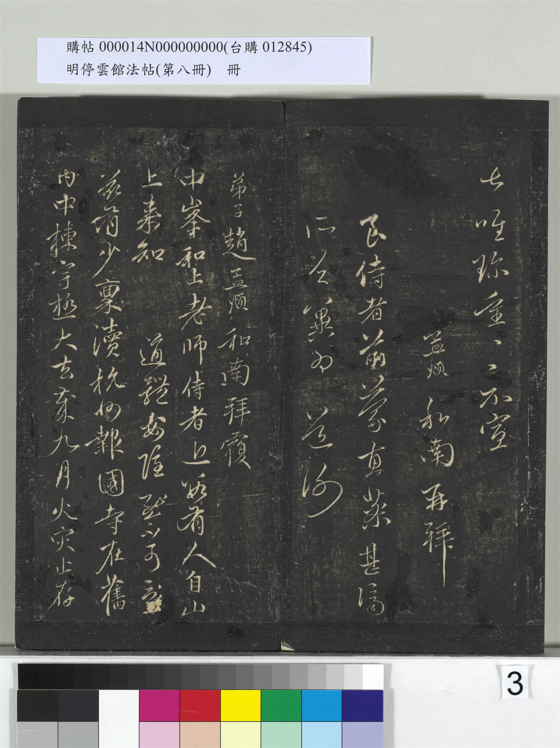 元朝【赵孟頫】《明停云馆法帖（第八册）册-元赵孟頫致中峰和尚尺牍（一）》 第3张