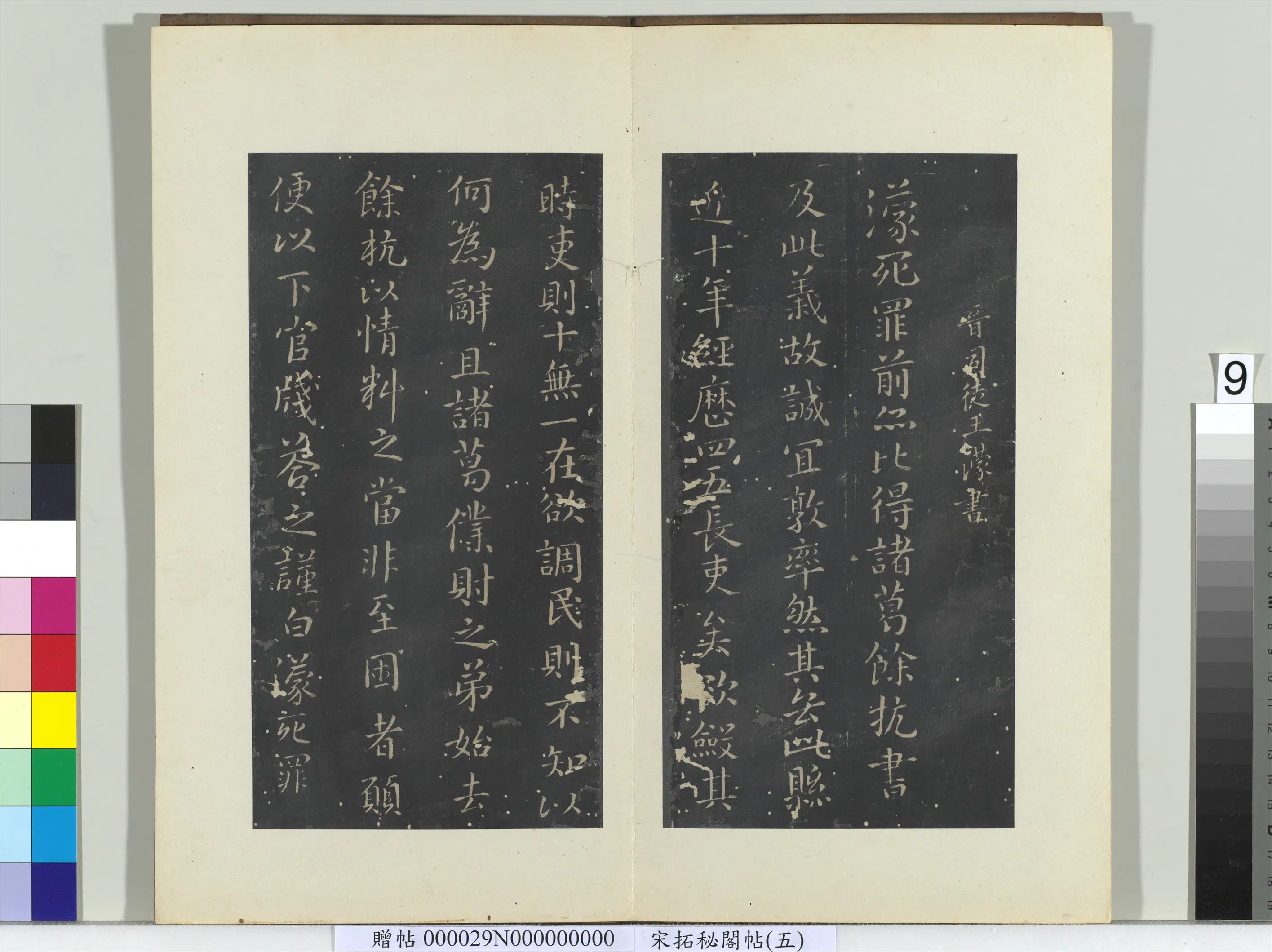 东晋【王蒙（王濛）】《秘阁帖（五）册-晋王蒙诸葛帖》