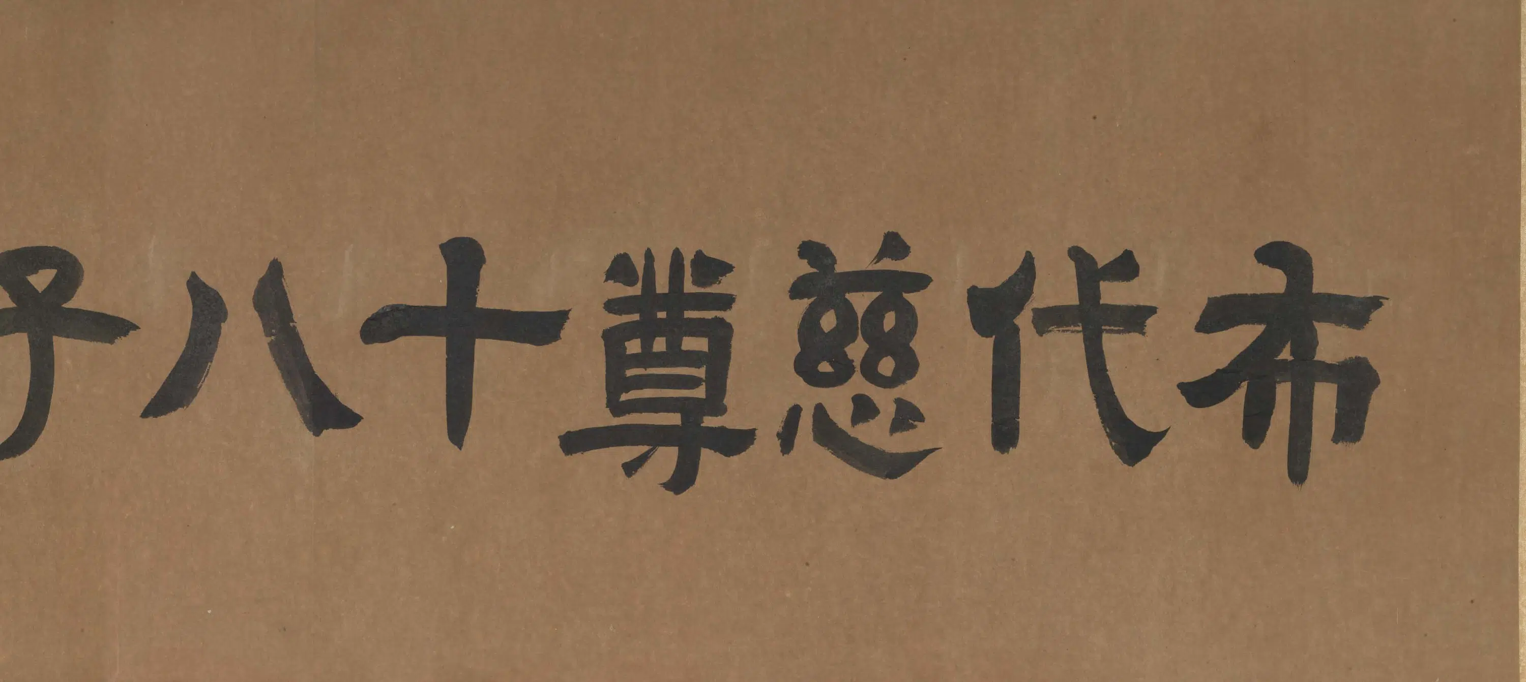 明朝【李麟】《布袋慈尊十八子图卷》 第5张 明朝【李麟】《布袋慈尊十八子图卷》 第5张