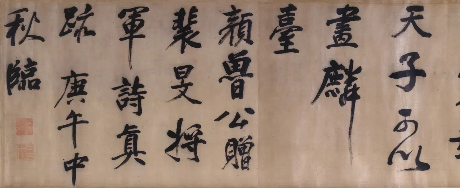 明朝【董其昌】《行书临颜真卿裴将军诗卷》