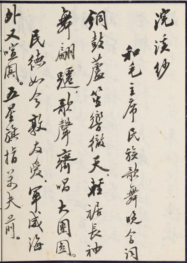 现代【赵朴初】《行书无尽意斋诗词稿册》 第2张