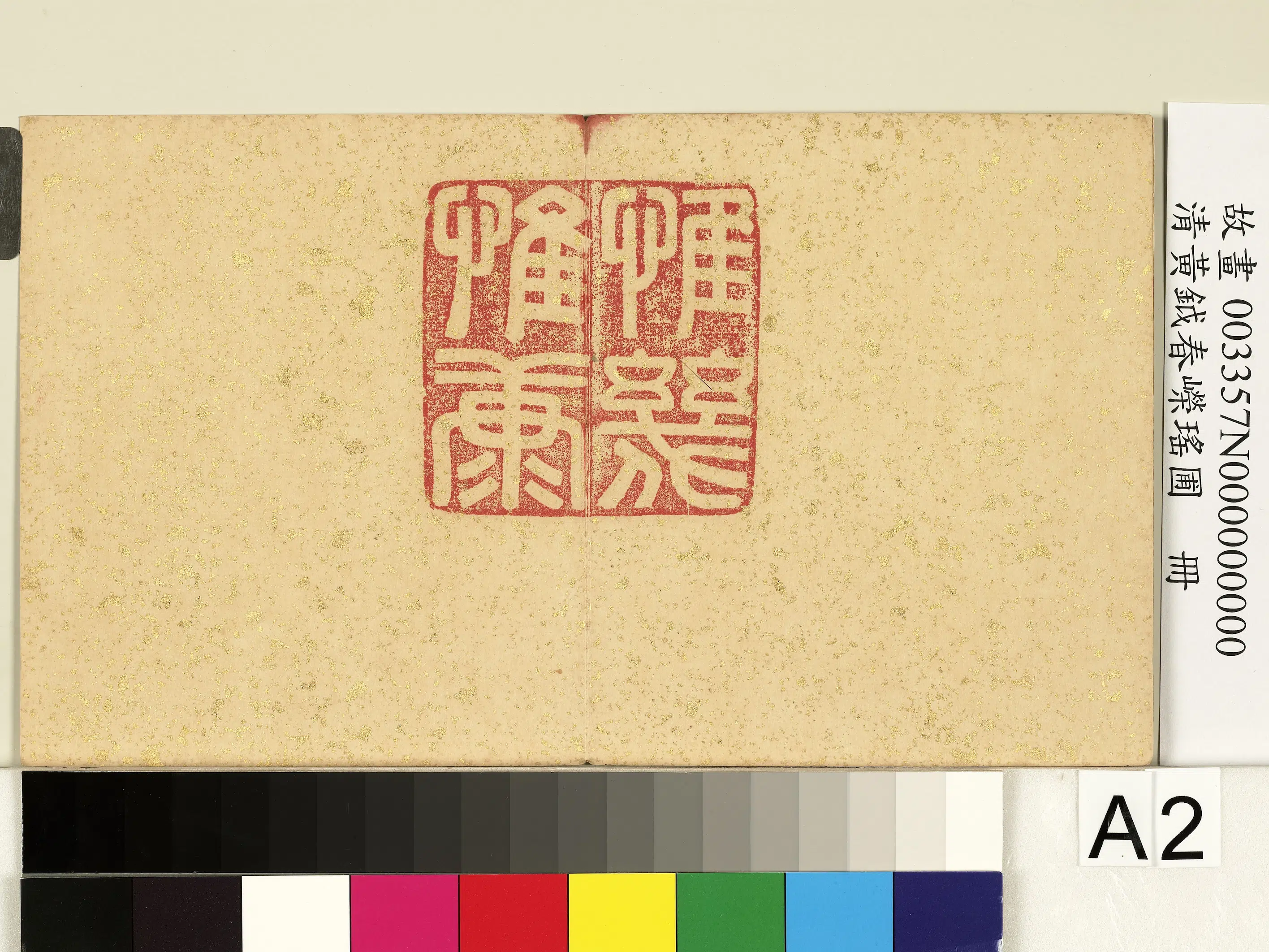 清代【黄钺】《春嵘瑶圃册》 第2张