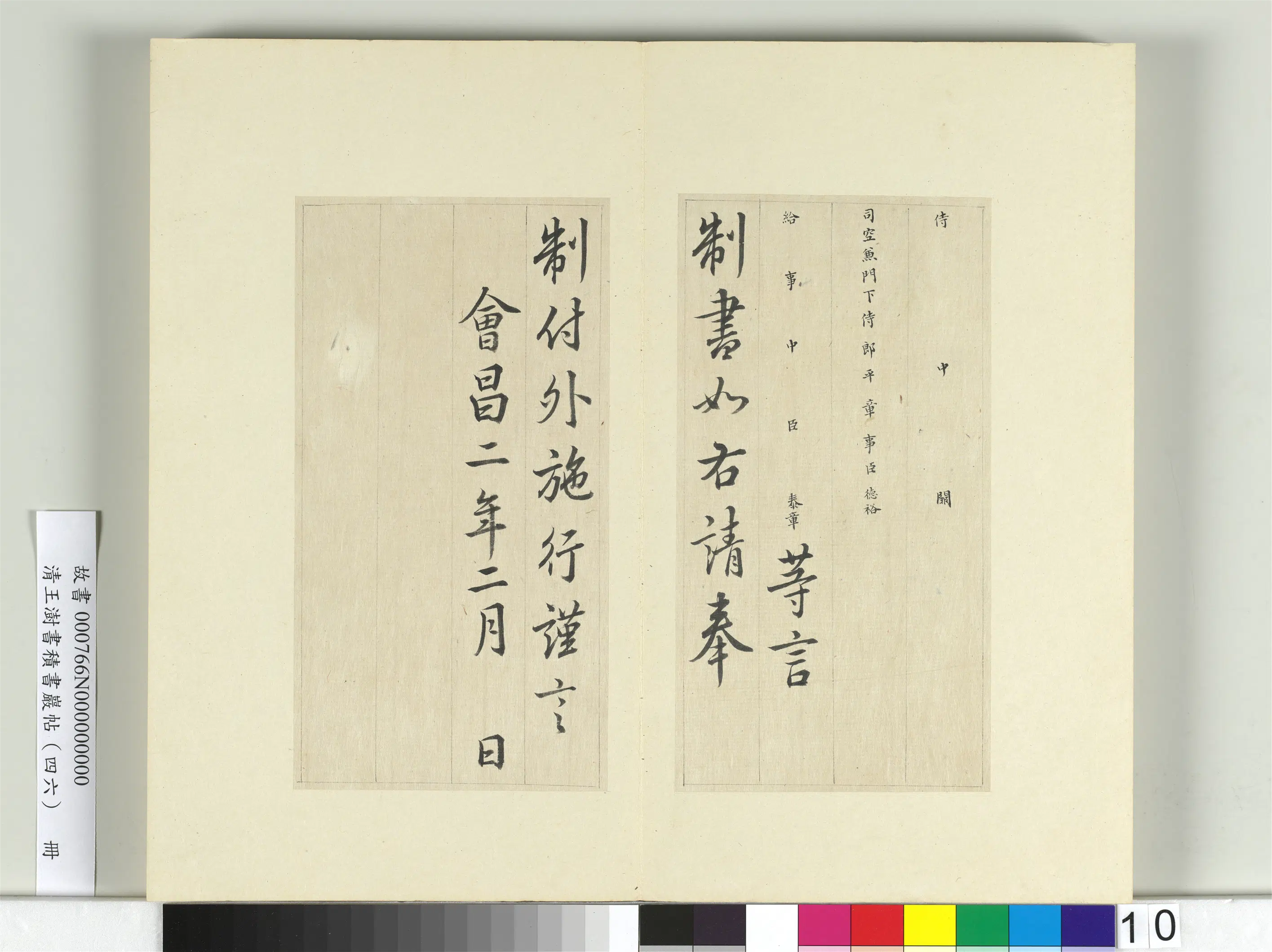 清代【王澍】《书积书岩帖(四十六)册-临唐人李绅平章事告身》 第2张 清代【王澍】《书积书岩帖(四十六)册-临唐人李绅平章事告身》 第2张