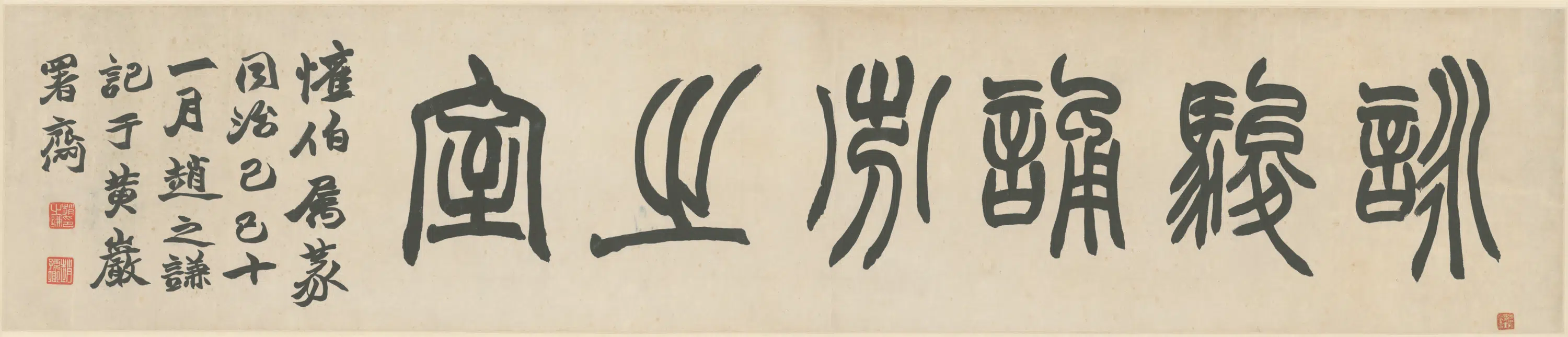 清代【赵之谦】《篆书咏骏诵秀之室横》