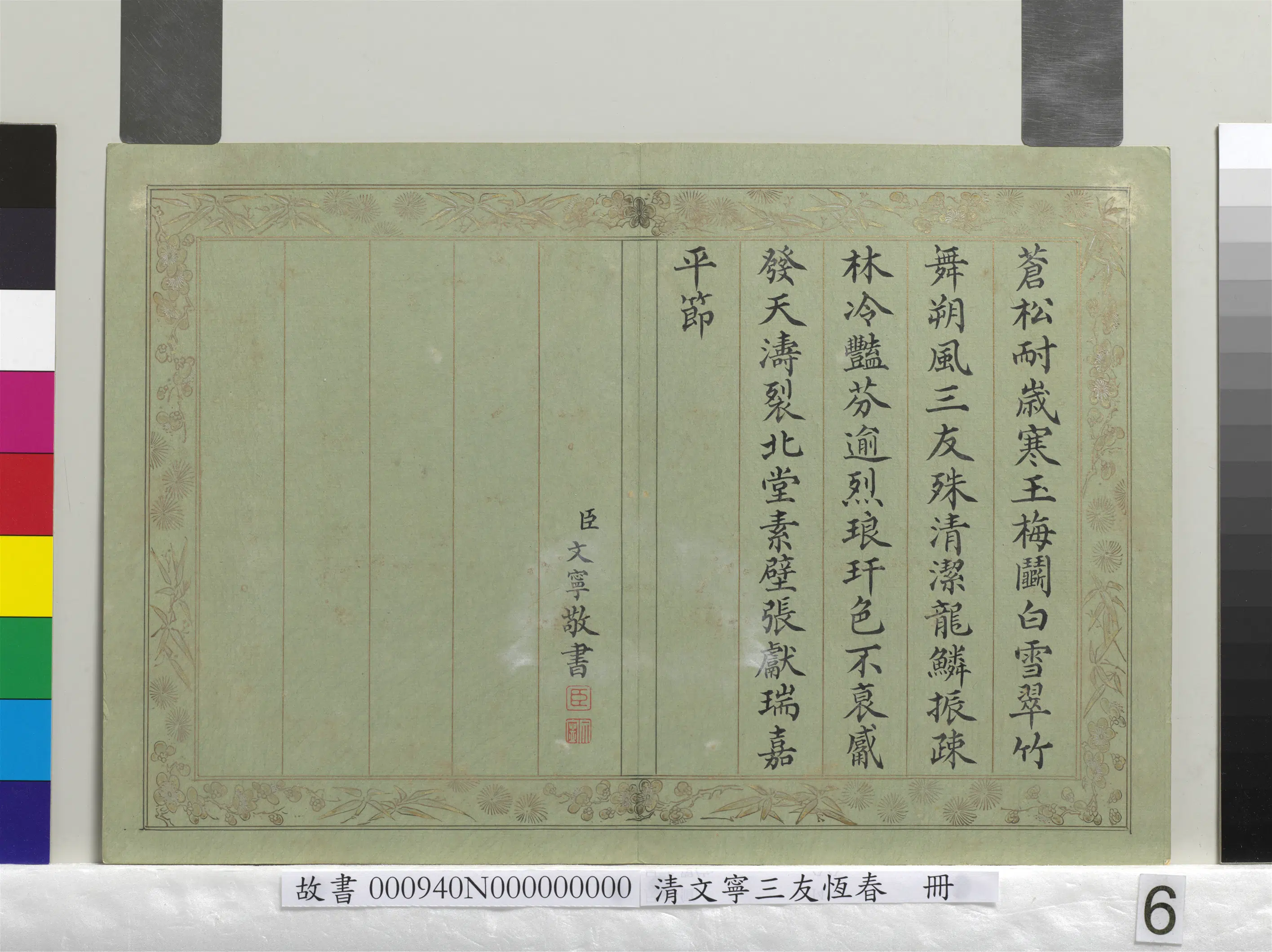 清代【文宁】《三友恒春册》 第6张