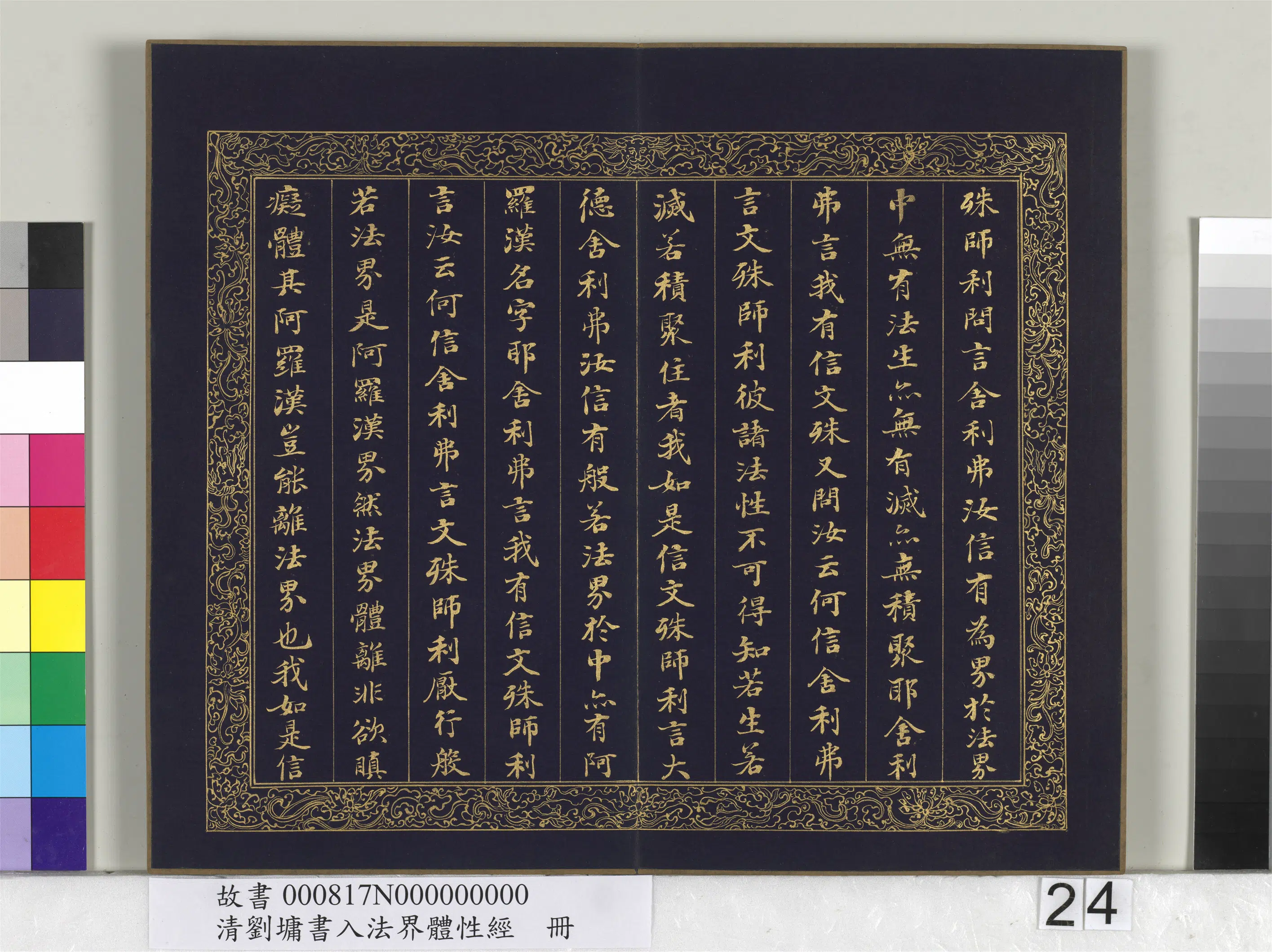 清代【刘墉】《书入法界体性经册》 第17张