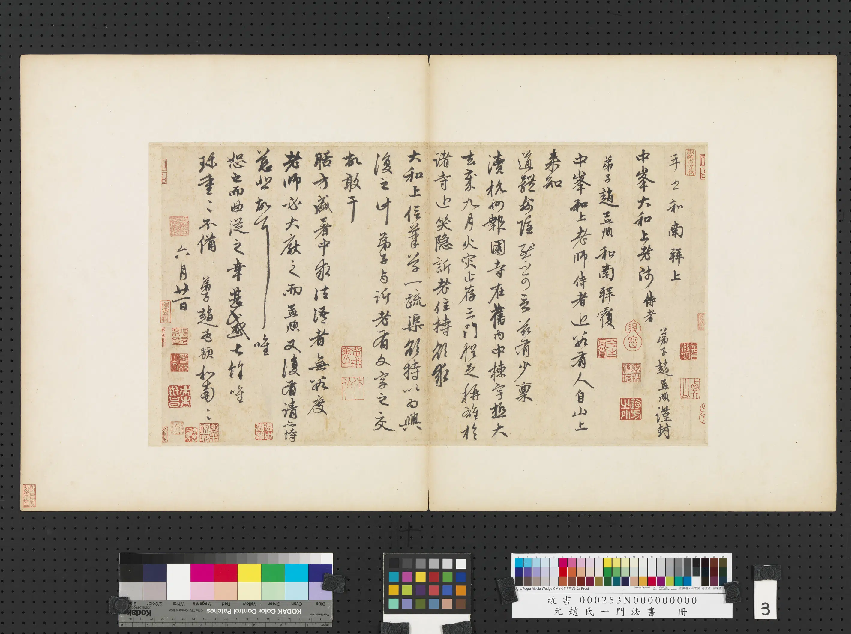 元朝【赵孟頫】《赵氏一门法书册-致中峰和尚尺牍-3》