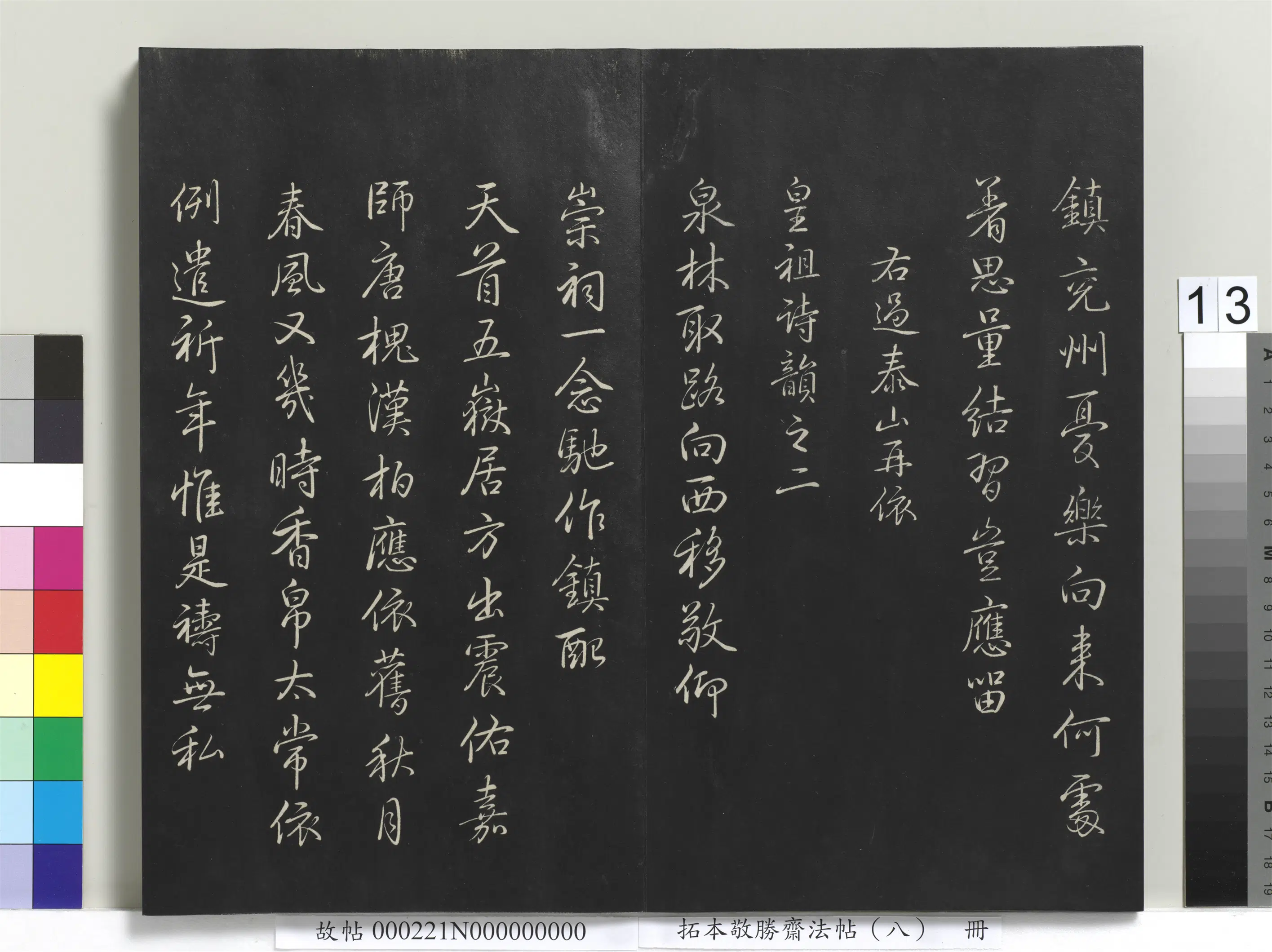 清代【爱新觉罗弘历-乾隆-清高宗】《拓本敬胜斋法帖（八）册-高宗御制南巡七律》 第5张