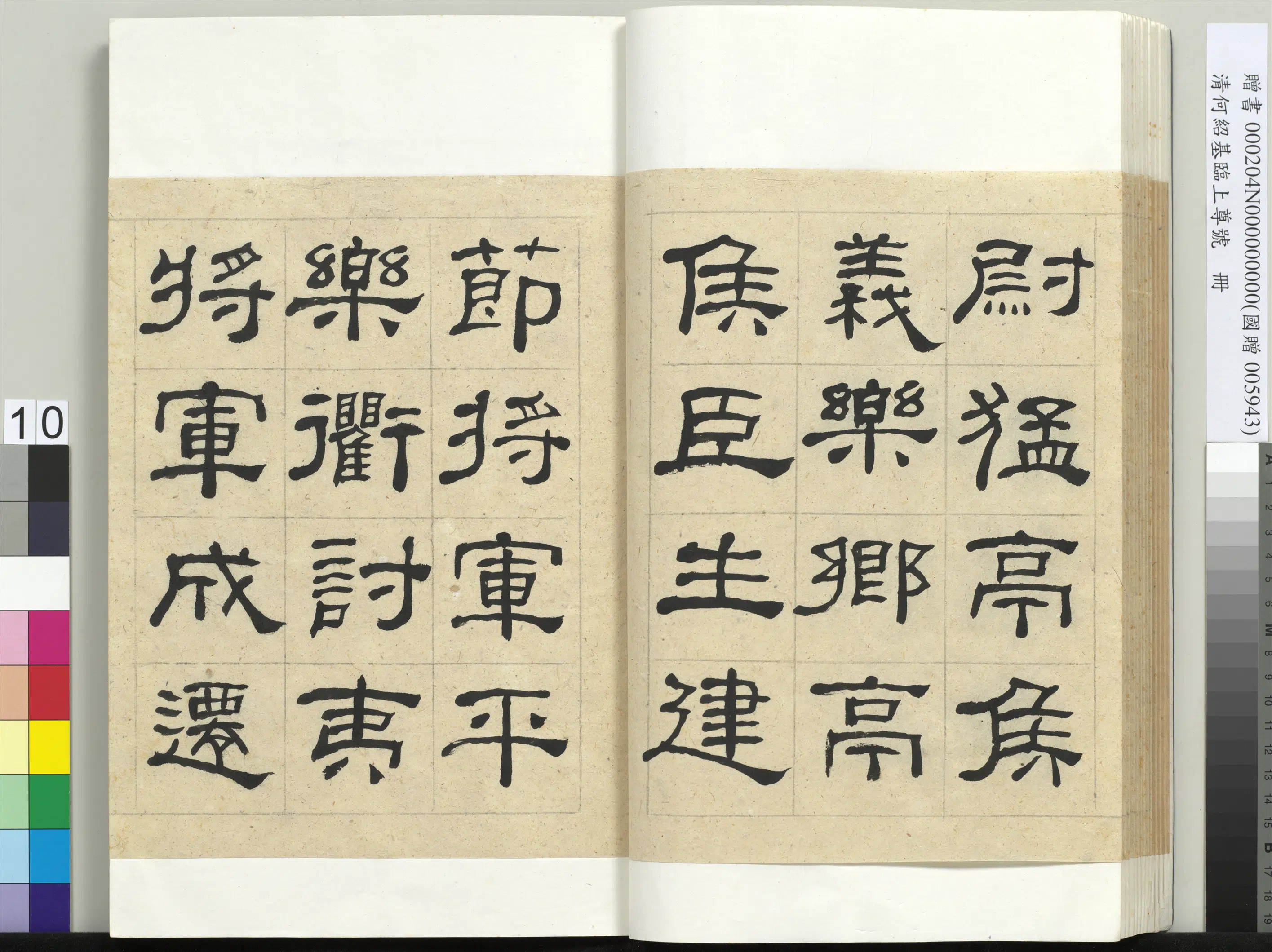清代【何绍基】《临上尊号册》 第10张