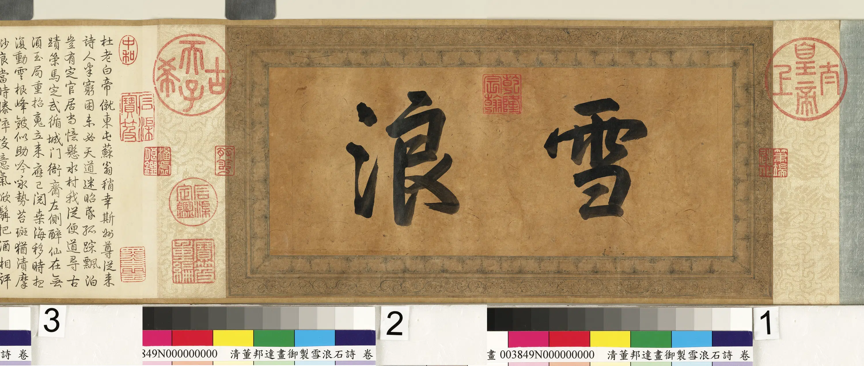 清代【董邦达】《画御制雪浪石诗卷》 第4张