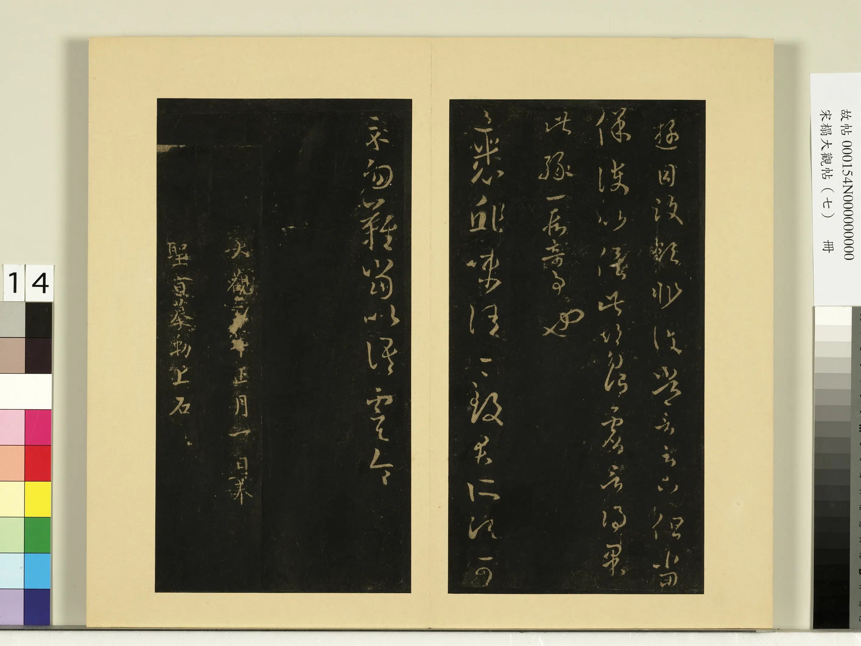 《宋榻大观帖（七）册》