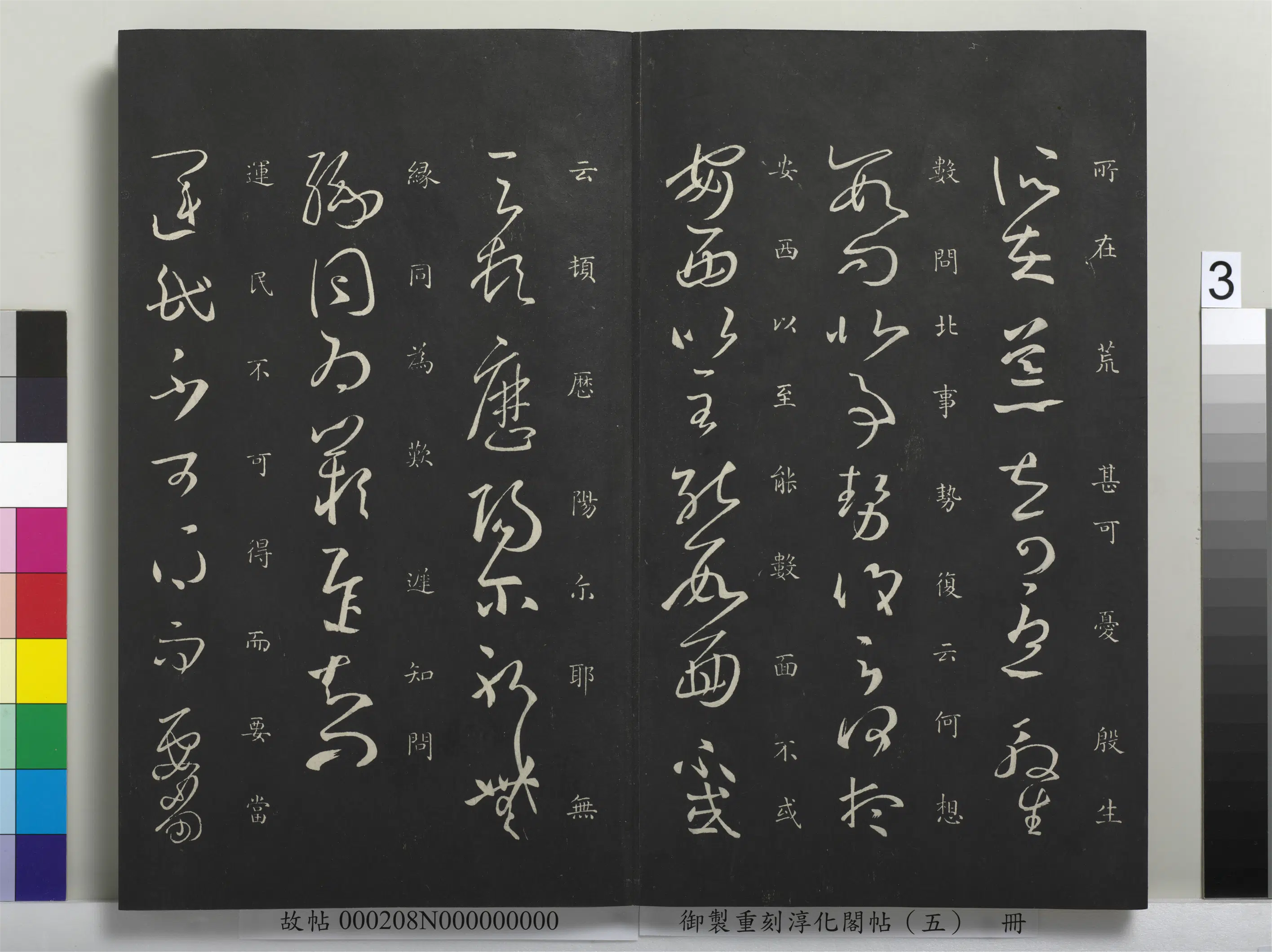 东晋【王羲之】《御制重刻淳化阁帖（五）册-晋王羲之运民帖》