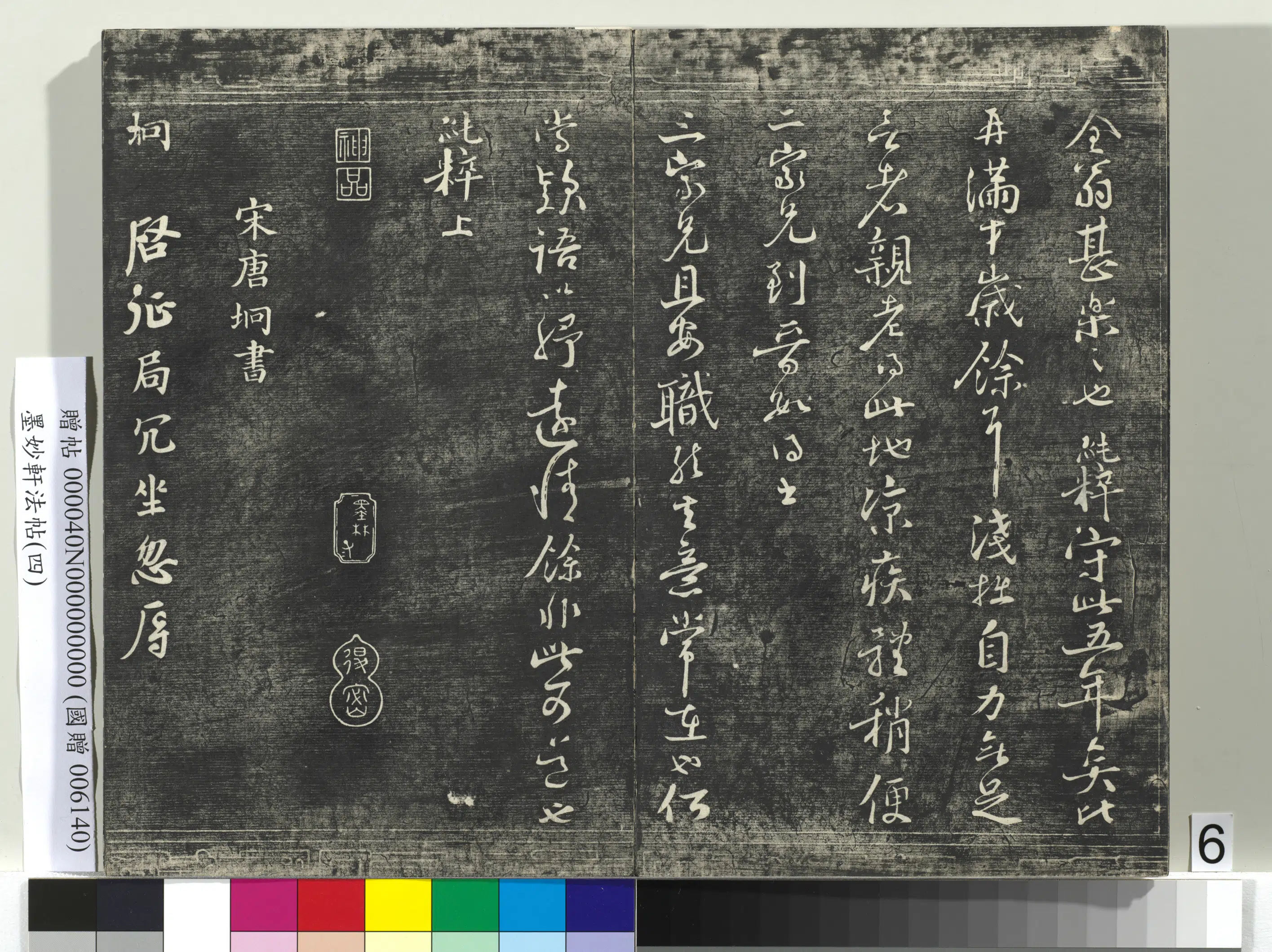 北宋【范纯粹】《墨妙轩法帖(四)册-宋范纯粹书东吴帖》 第2张 北宋【范纯粹】《墨妙轩法帖(四)册-宋范纯粹书东吴帖》 第2张