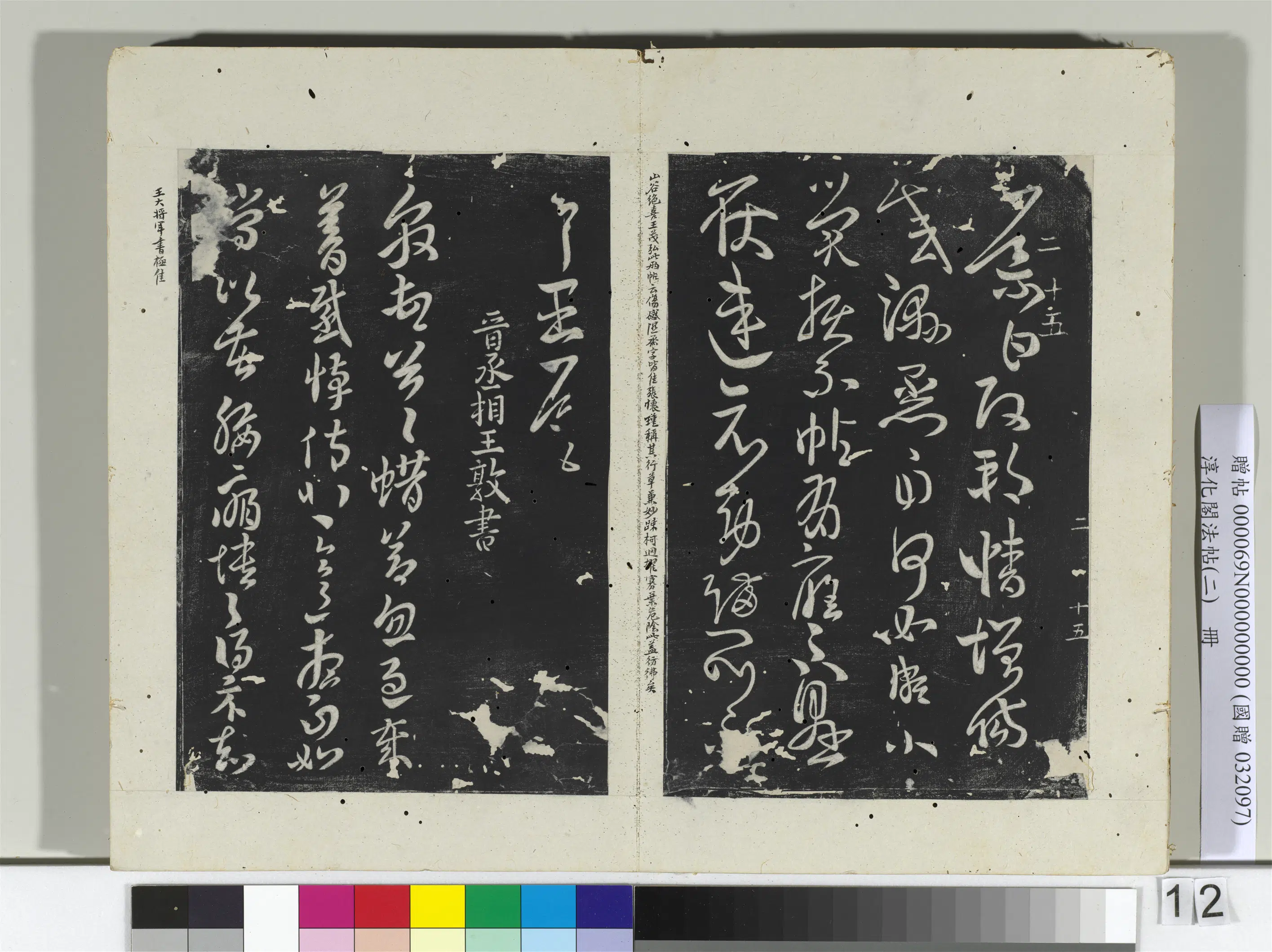 东晋【王敦】《淳化阁法帖（二）册-晋王敦蜡节帖》