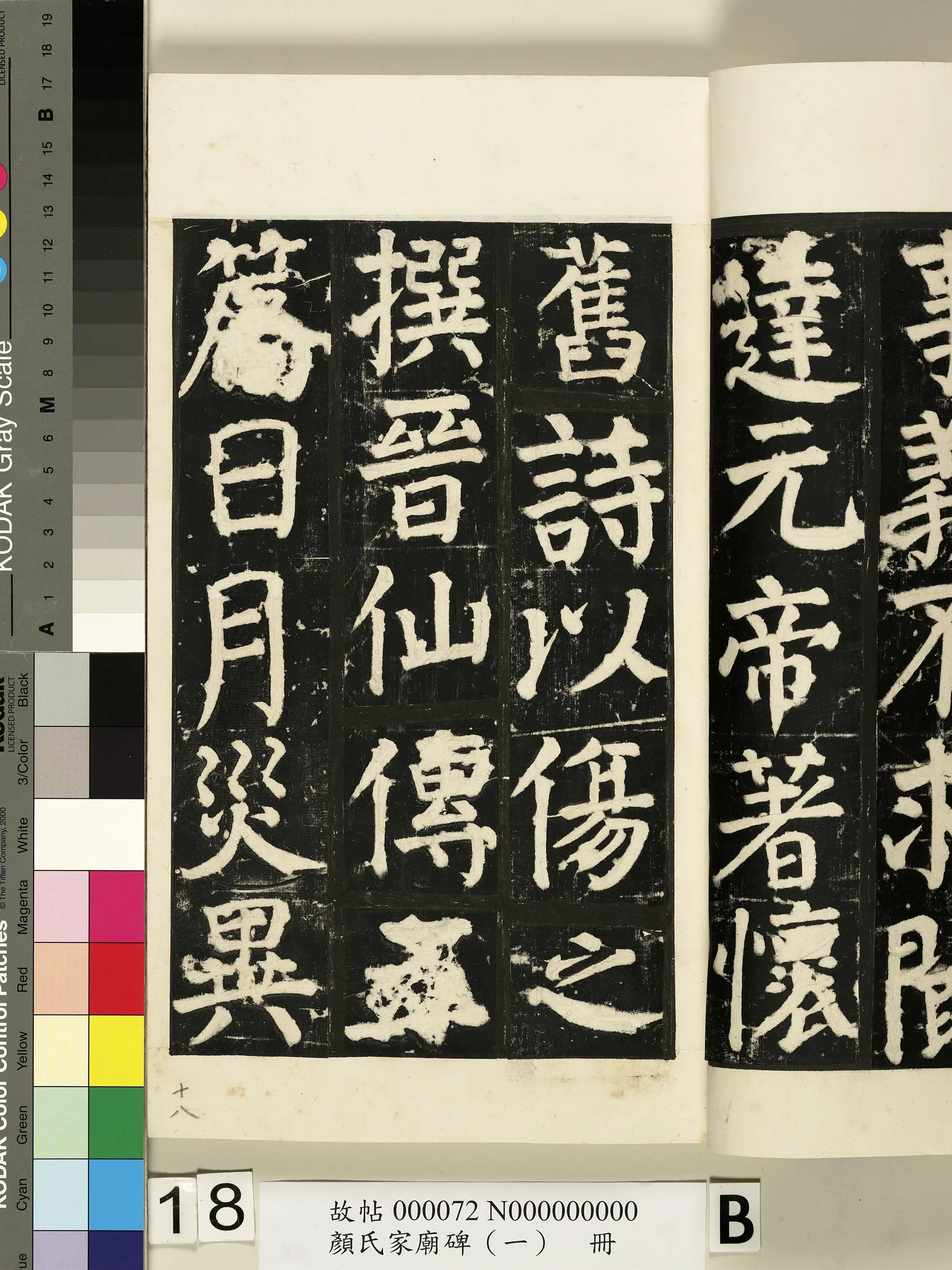 【佚名】《颜氏家庙碑(一)册》 第29张 【佚名】《颜氏家庙碑(一)册》 第29张