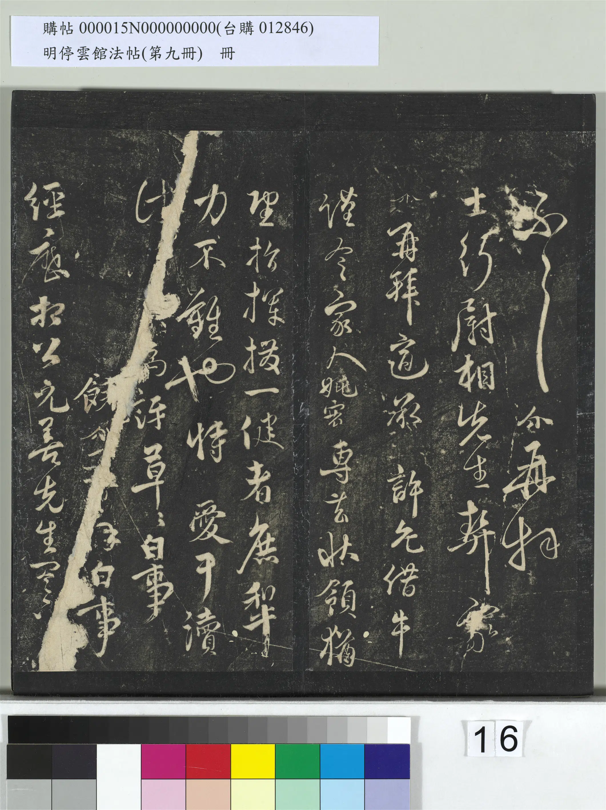 元朝【饶介】《明停云馆法帖（第九册）册-元饶介与士行尉相书》 第2张