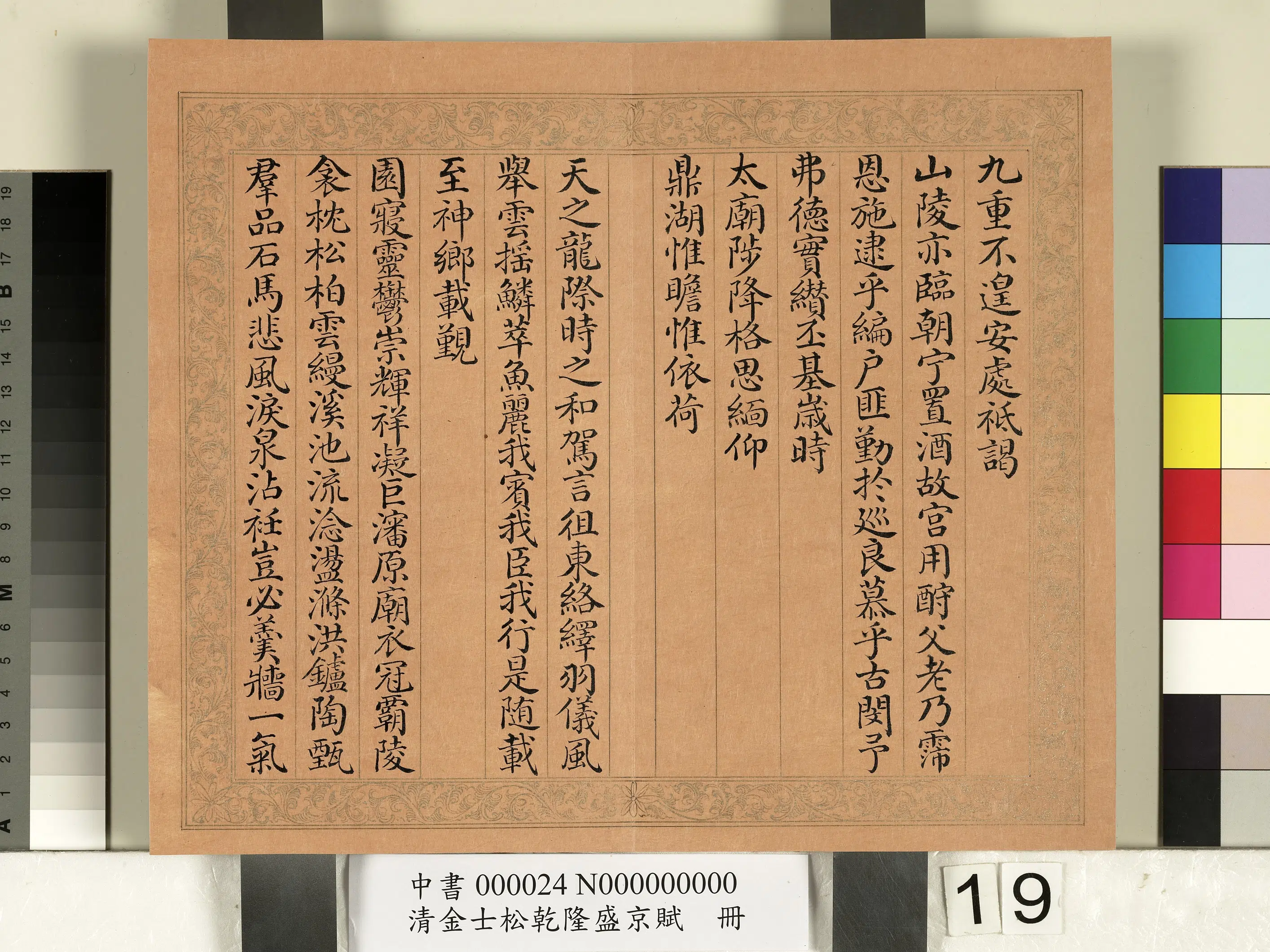 清代【金士松】《乾隆盛京赋册》 第11张