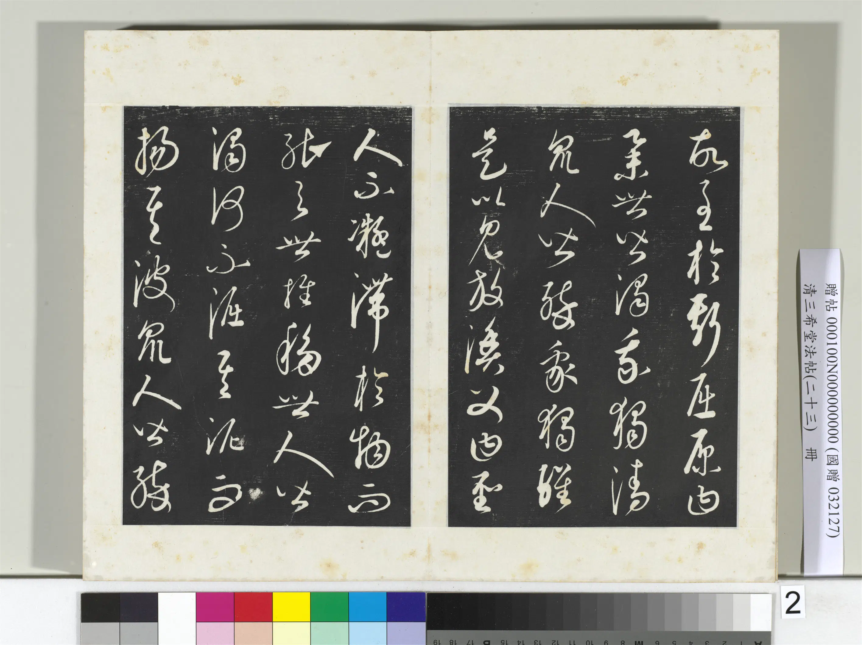 清代【爱新觉罗弘历-乾隆-清高宗】《三希堂法帖（二十三）册-2》 第2张