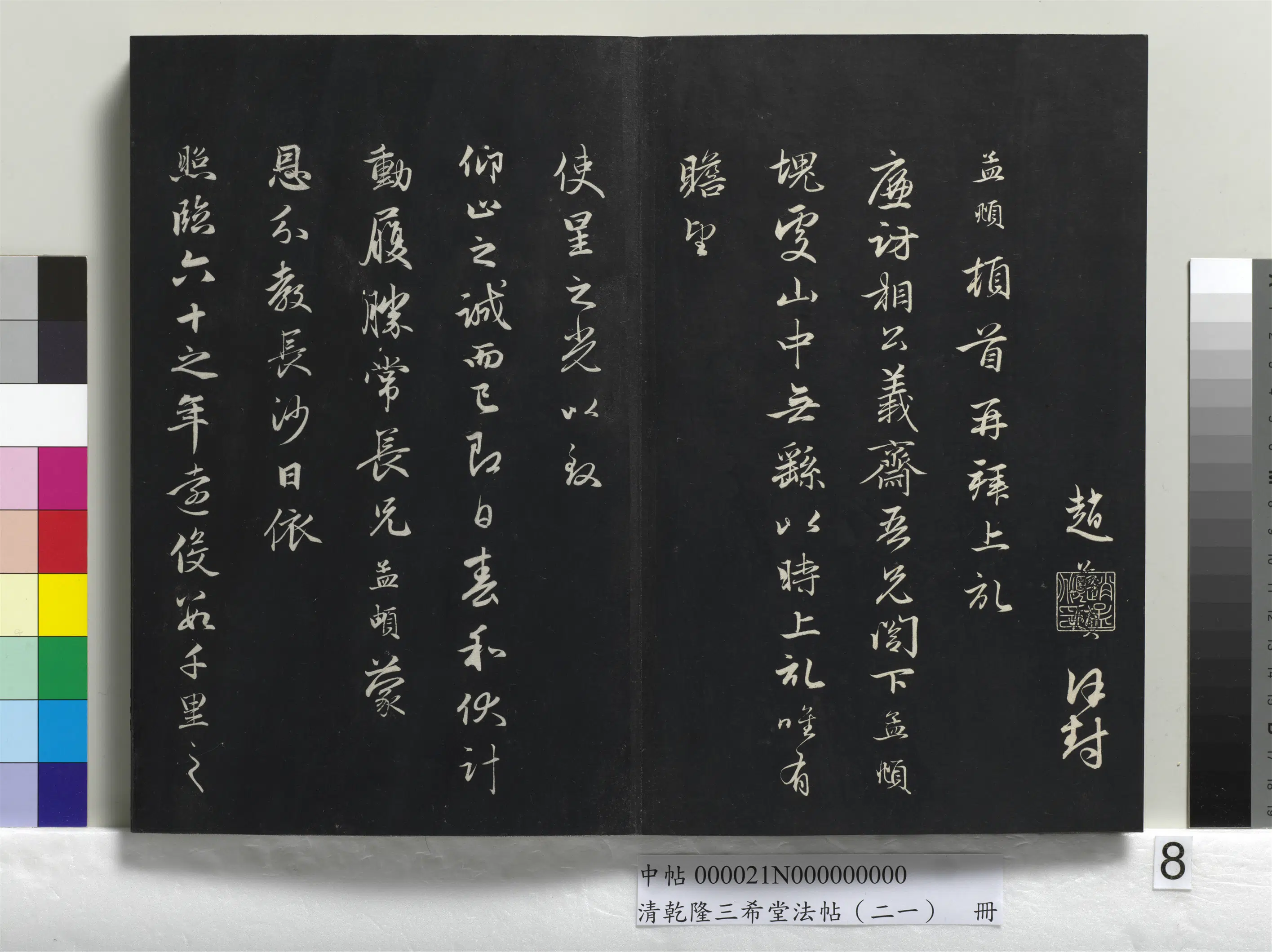 元代【赵孟頫】《乾隆三希堂法帖（二十一）册-元赵孟頫与义斋札》