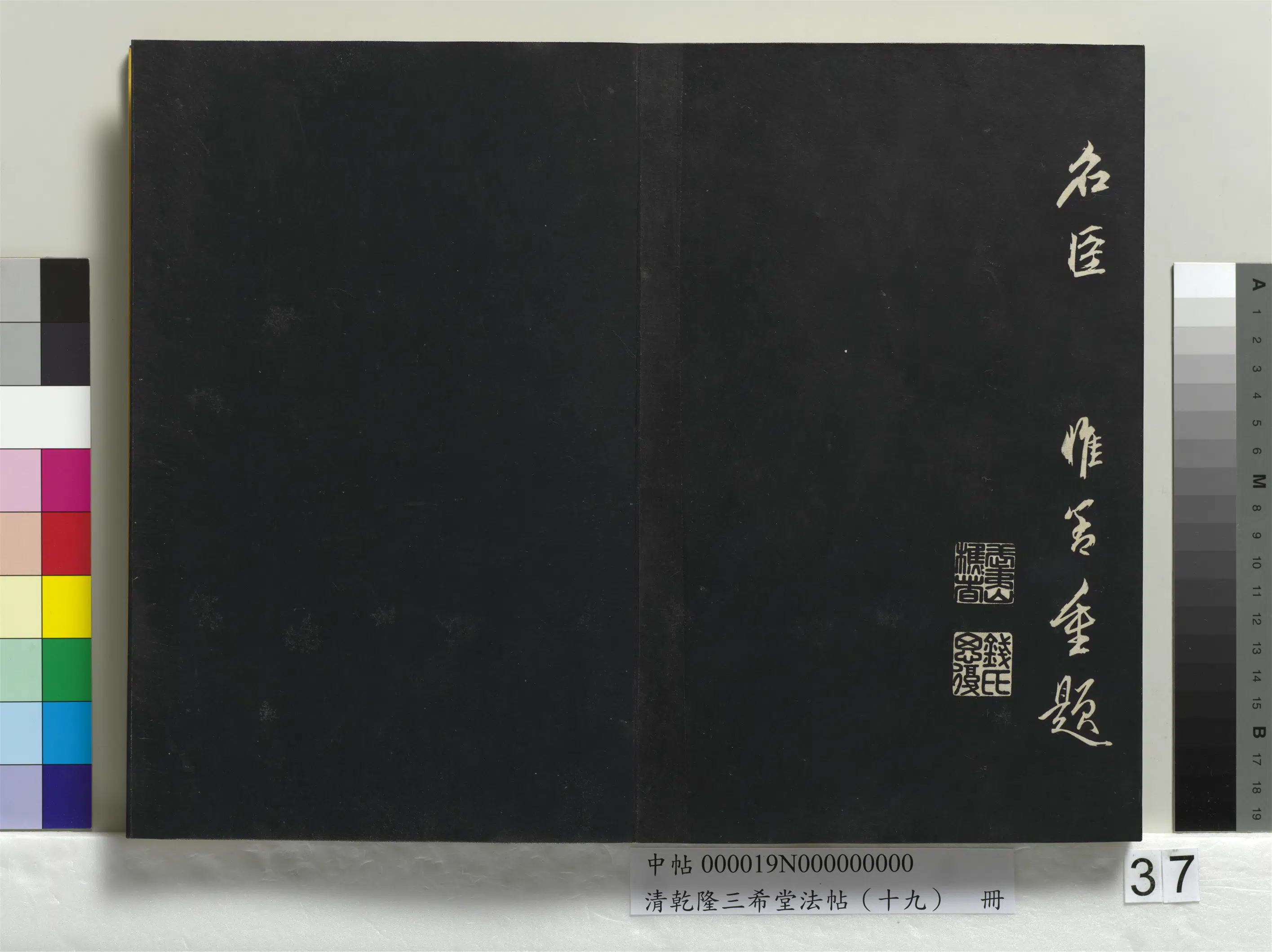 清代【爱新觉罗弘历-乾隆-清高宗】《乾隆三希堂法帖（十九）册》 第32张