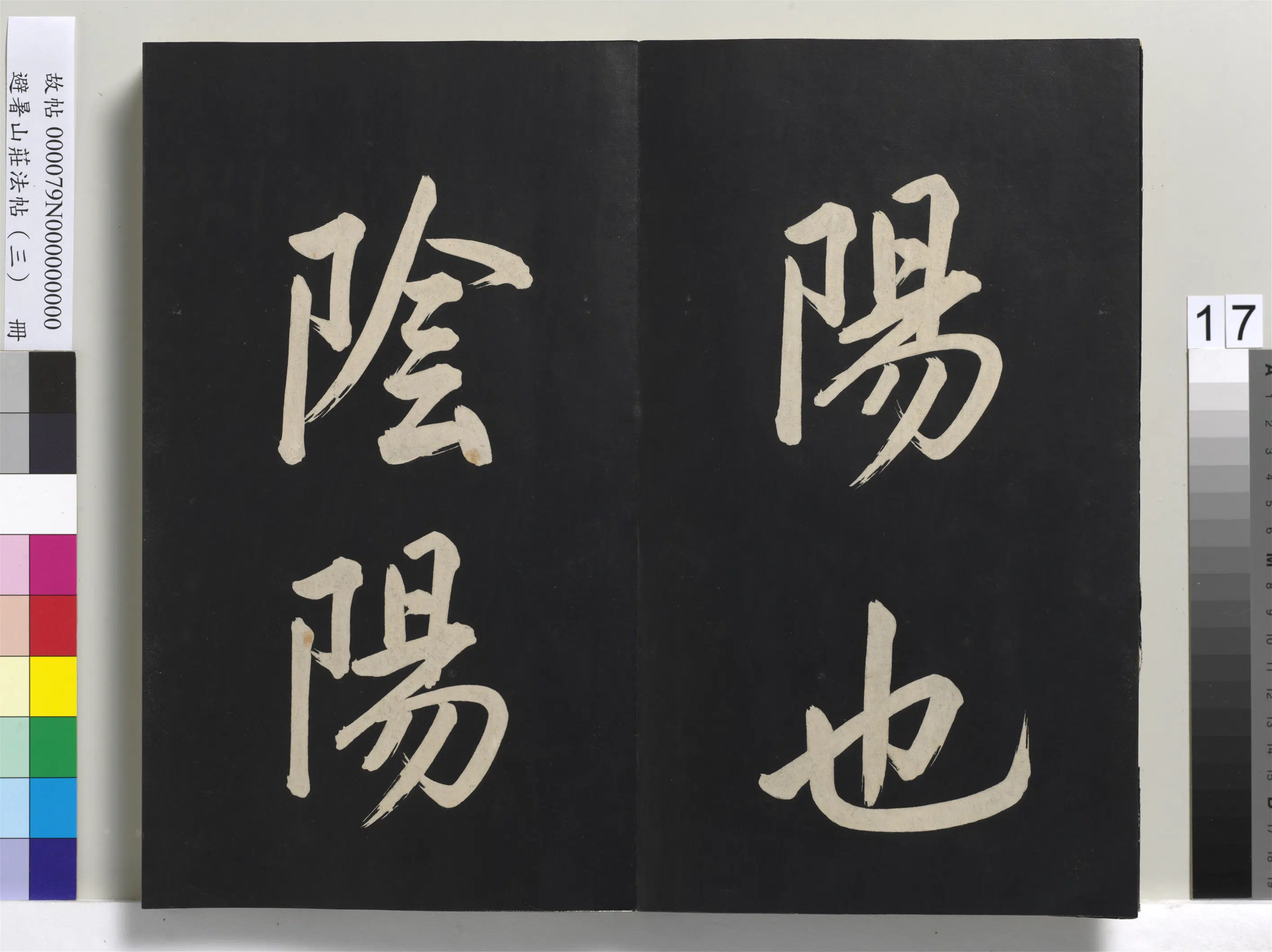 清代【爱新觉罗玄烨-康熙】《避暑山庄法帖(三)册-圣祖太极图说》 第9张 清代【爱新觉罗玄烨-康熙】《避暑山庄法帖(三)册-圣祖太极图说》 第9张