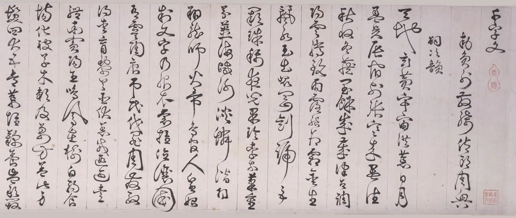 明朝【詹景凤】《草书千字文卷》 第8张