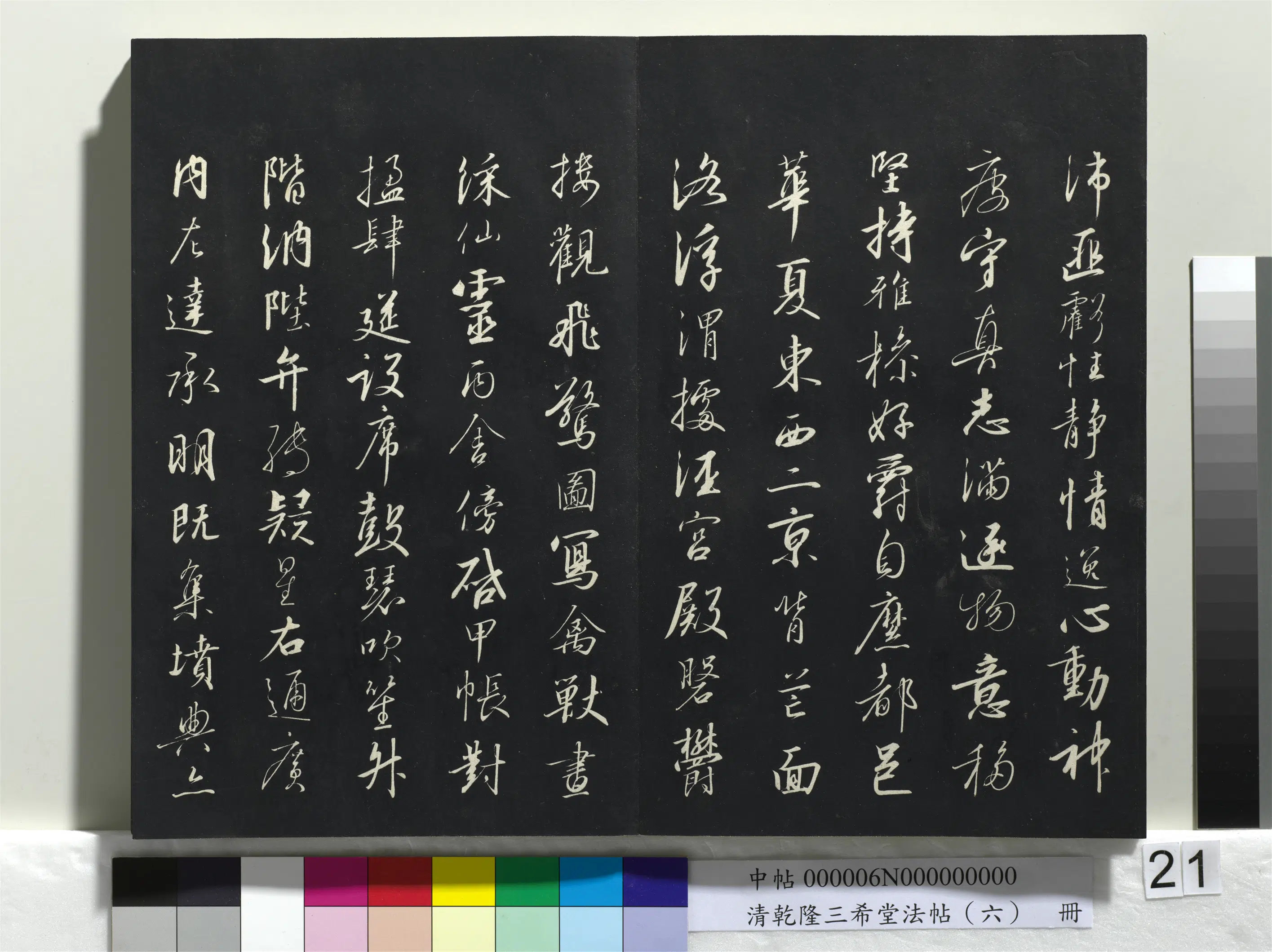 清代【爱新觉罗弘历-乾隆-清高宗】《乾隆三希堂法帖（六）册》 第14张