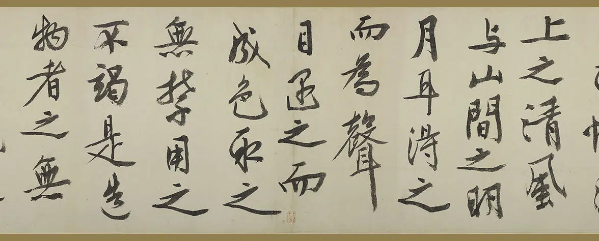 明朝【文徵明(文征明)】《行书赤壁赋卷》 第11张 明朝【文徵明(文征明)】《行书赤壁赋卷》 第11张