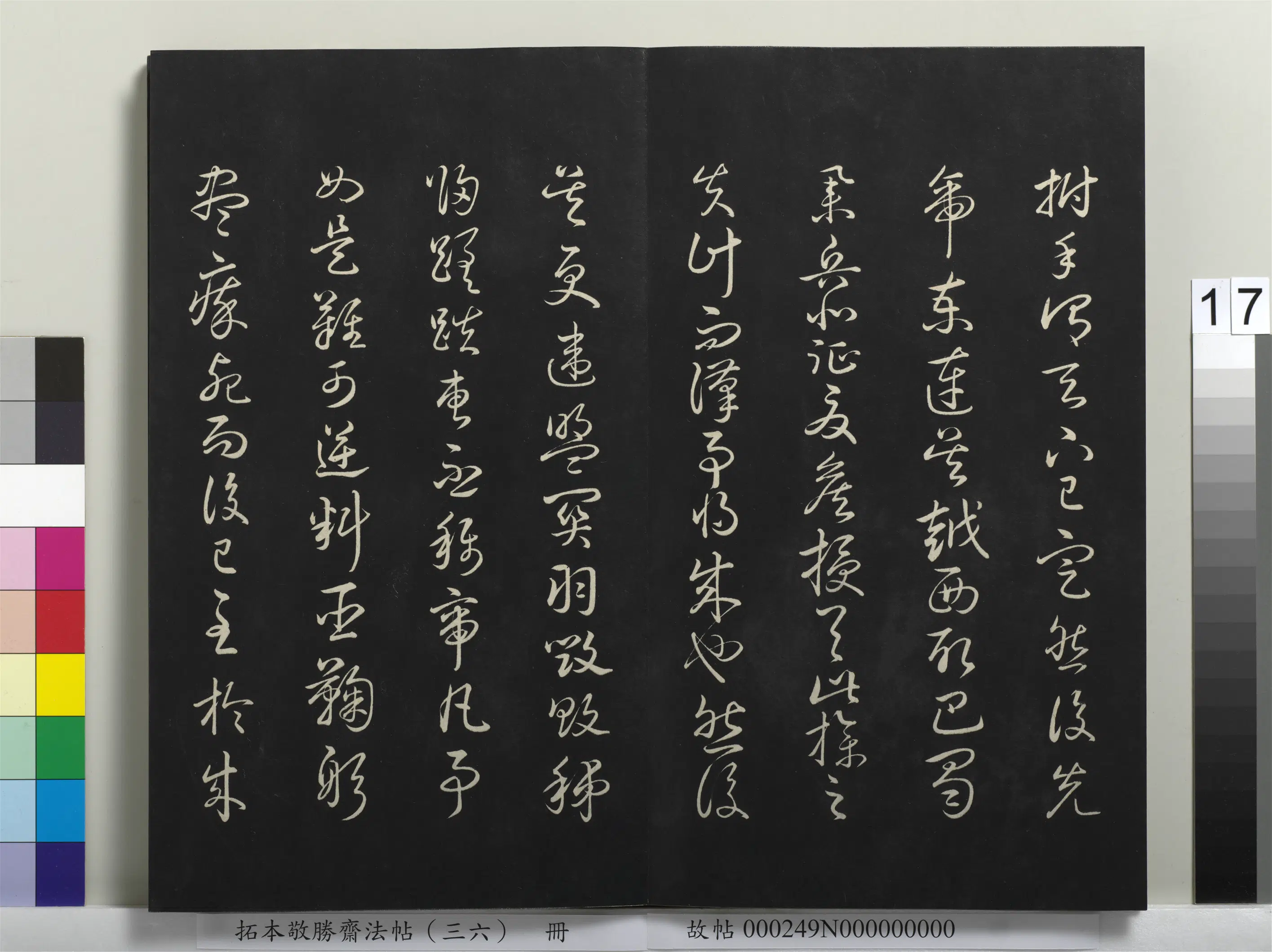 清代【爱新觉罗弘历-乾隆-清高宗】《拓本敬胜斋法帖（三十六）册高宗御临王宠书前后出师表》 第9张