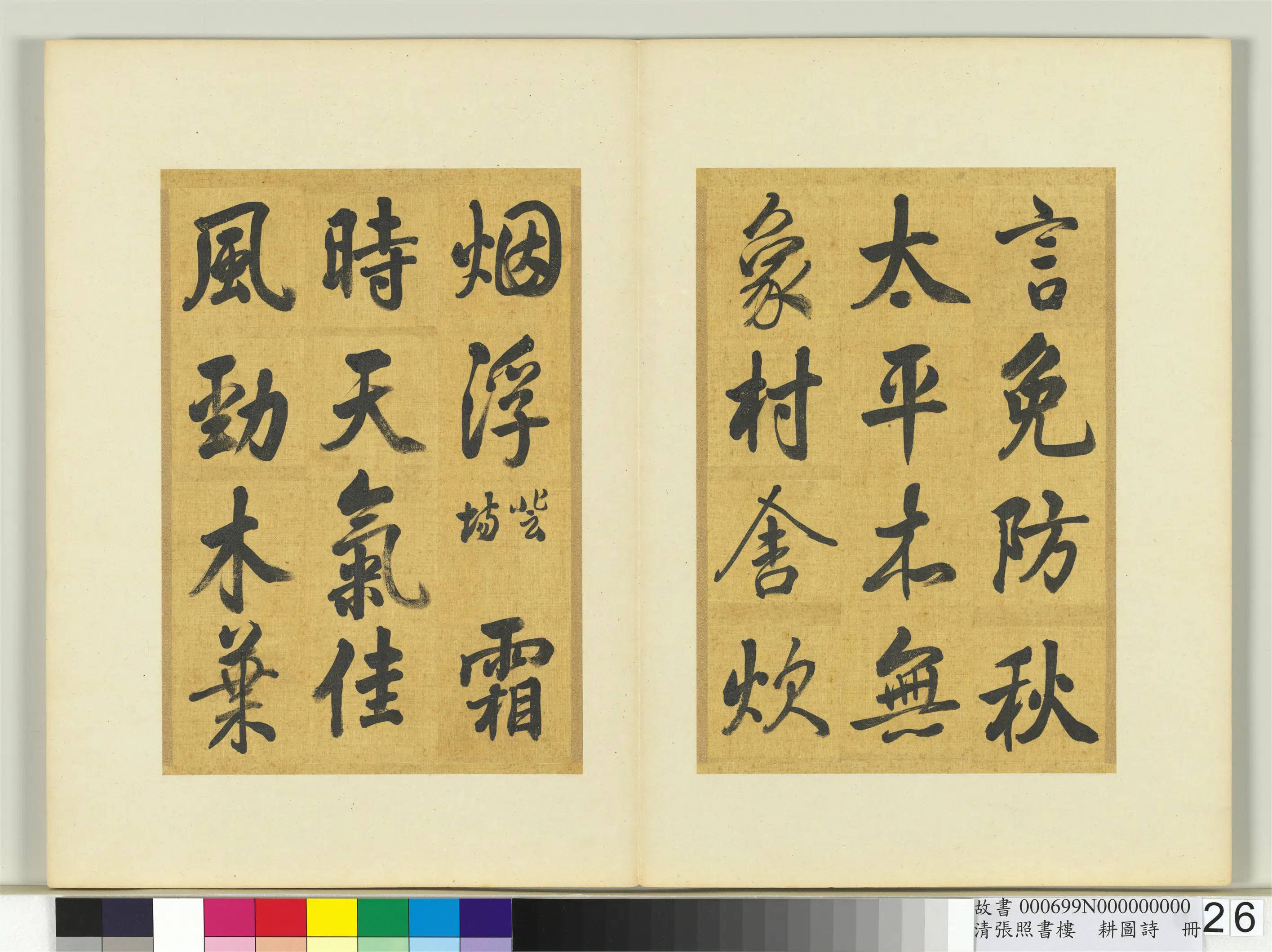 清代【张照】《书楼璹耕图诗册》 第19张