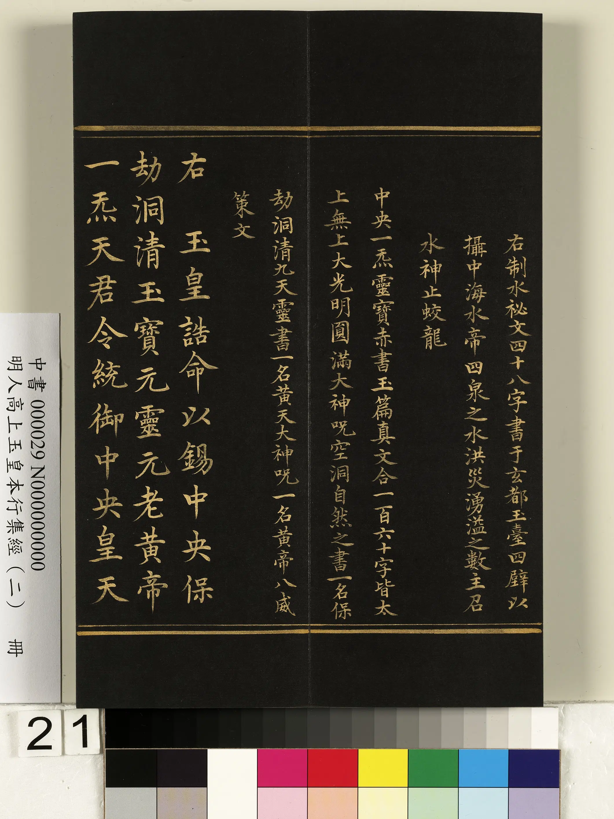 明朝《明人高上玉皇本行集经（二）册》 第14张