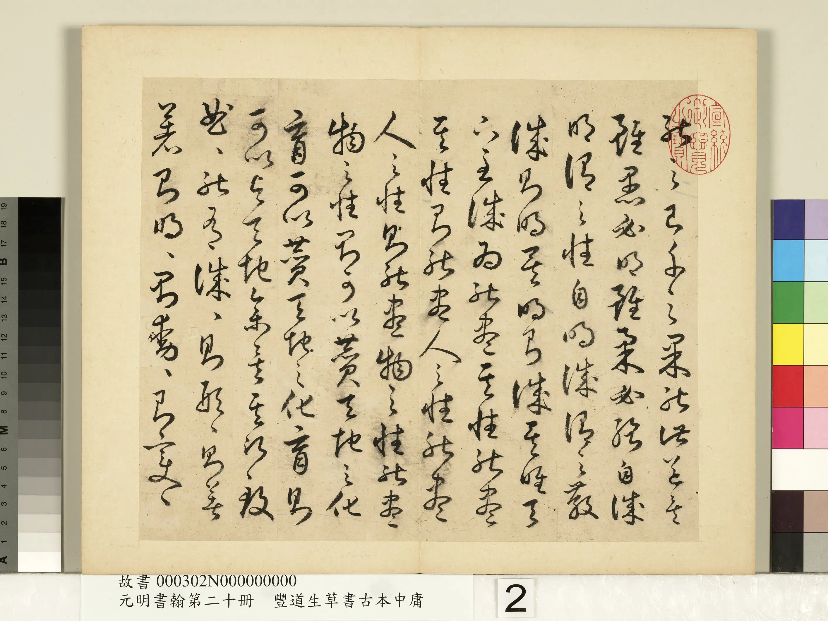 明朝【丰坊(丰道生)】《元明书翰第二十册-草书古本中庸(二)》 第7张 明朝【丰坊(丰道生)】《元明书翰第二十册-草书古本中庸(二)》 第7张