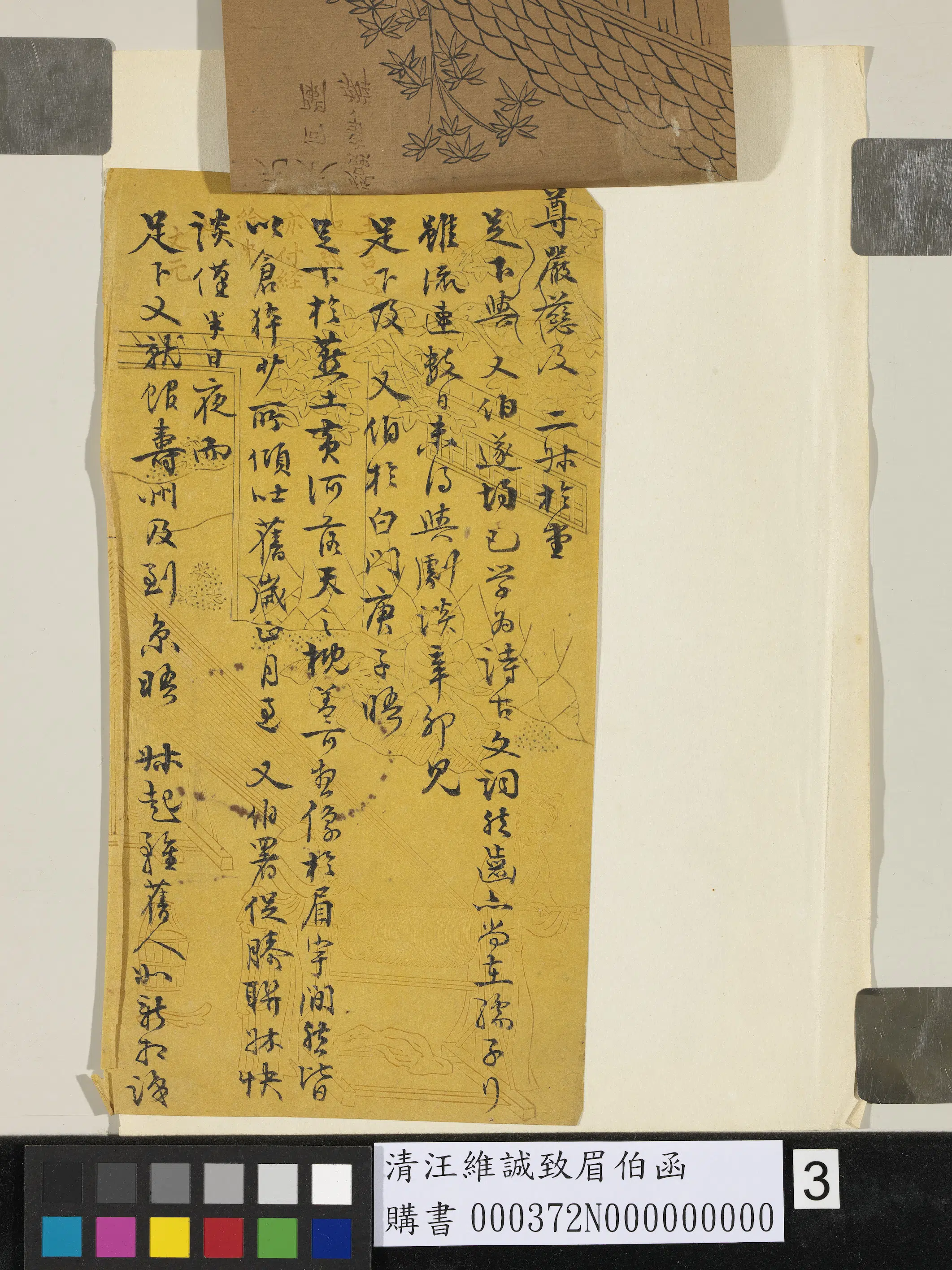 清代【汪维诚】《致眉伯函》 第3张