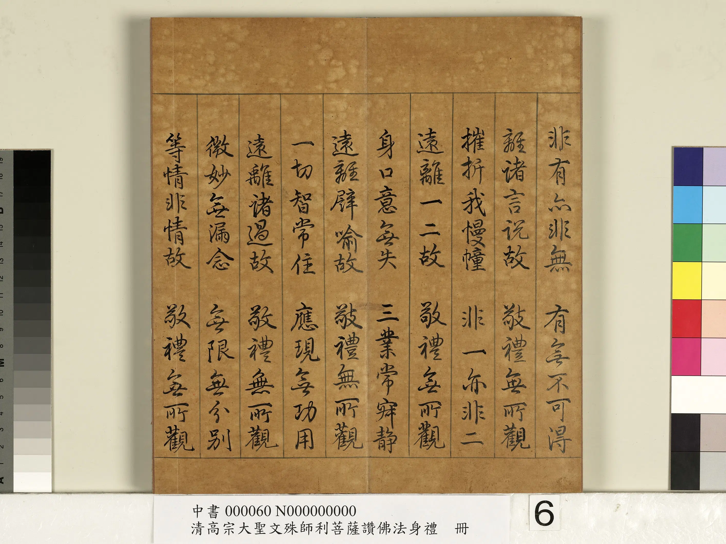 清代【爱新觉罗弘历-乾隆-清高宗】《清高宗大圣文殊师利菩萨赞佛法身礼册》 第8张