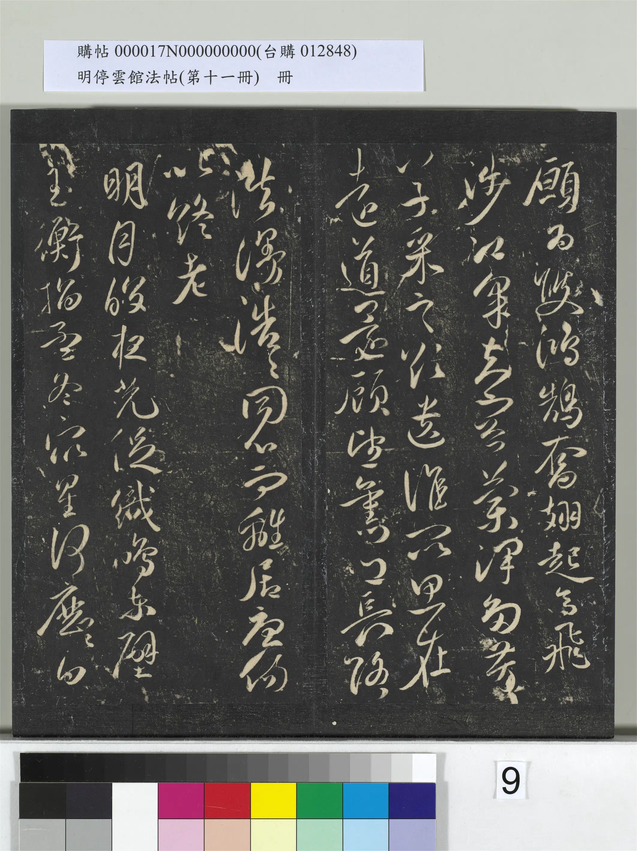 明朝【祝允明】《明停云馆法帖(第十一册)册-明祝允明古诗十九首并跋》 第24张 明朝【祝允明】《明停云馆法帖(第十一册)册-明祝允明古诗十九首并跋》 第24张