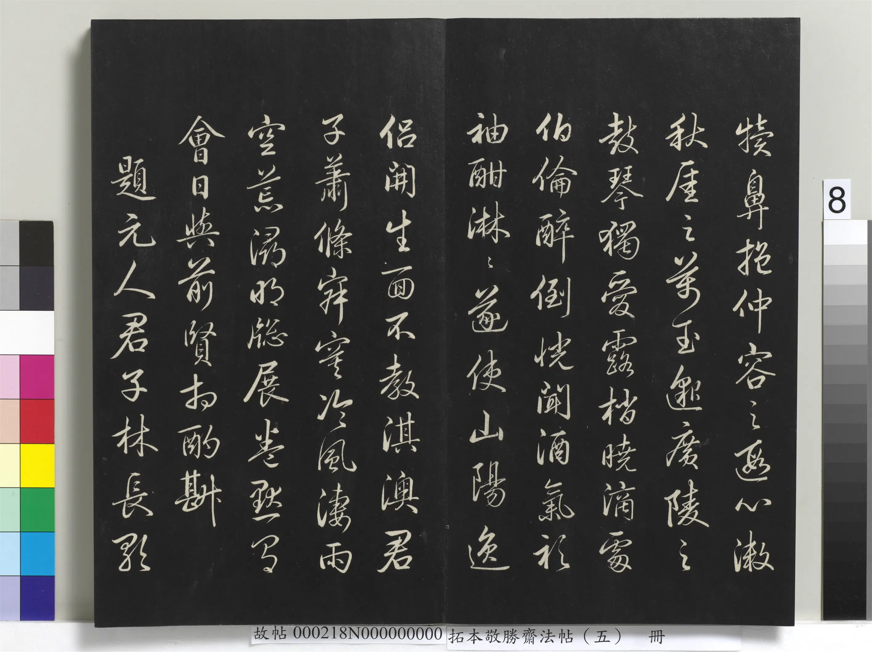 清代【爱新觉罗弘历-乾隆-清高宗】《拓本敬胜斋法帖（五）册-高宗御制题元清人君子林歌》 第3张